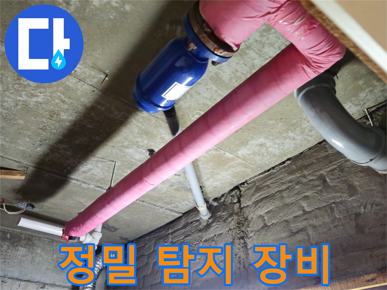 화도읍 두산아파트 누수 - 첨단 장비를 사용하여 정확한 누수 지점을 찾아내고 신속하게 해결합니다.