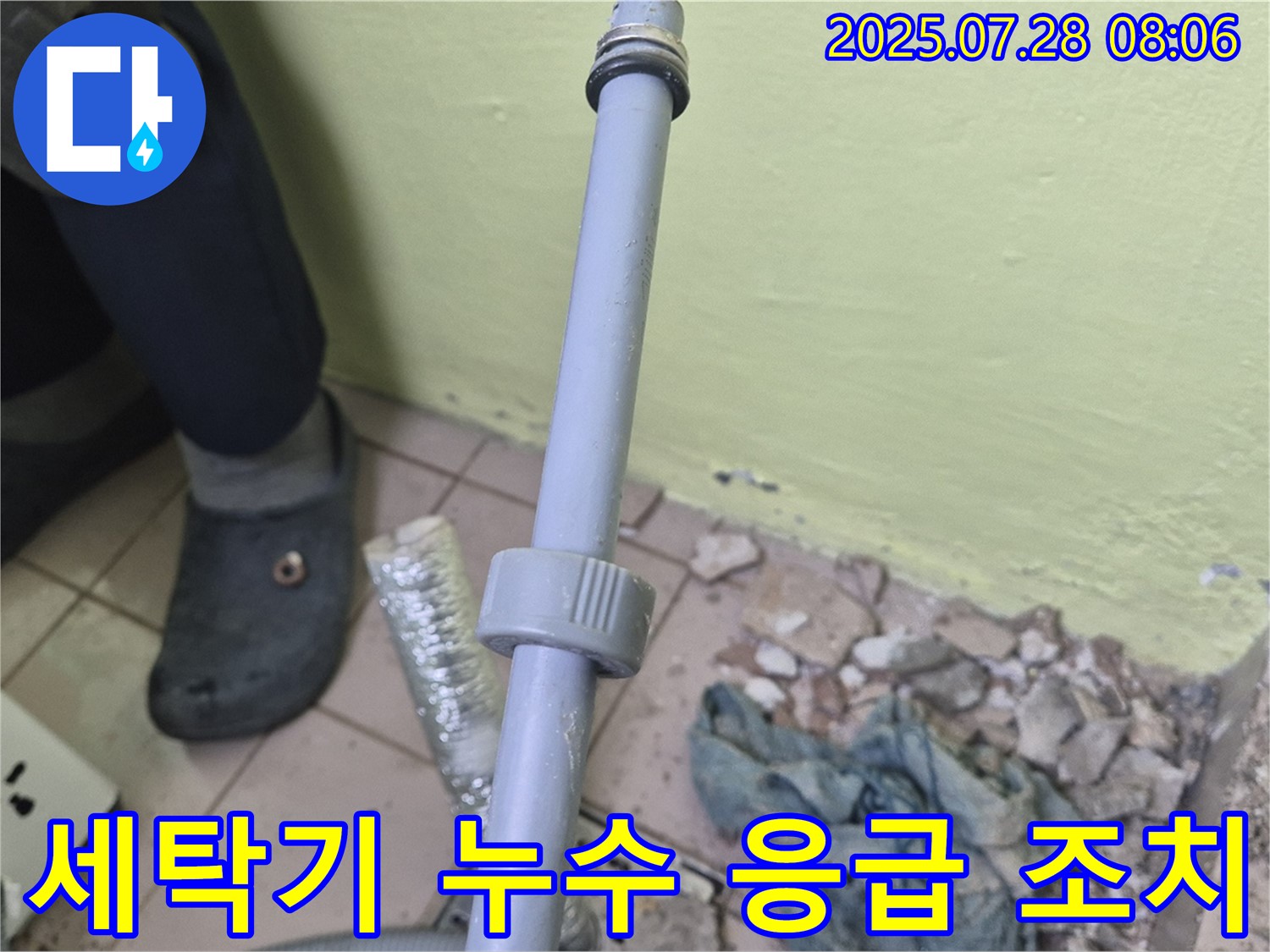 화도읍 두산아파트 누수 현장 - 세탁기 급수 호스 누수 발생 시 응급 조치를 신속하게 진행합니다.