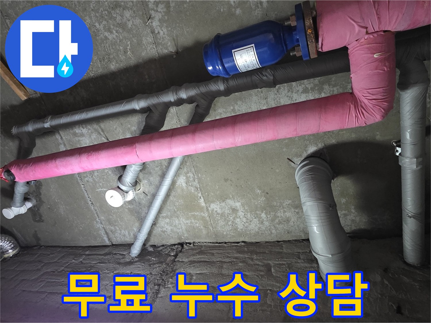 화도읍 두산아파트 무료 누수 상담 - 누수 문제에 대한 모든 궁금증을 친절하게 해결해 드립니다.