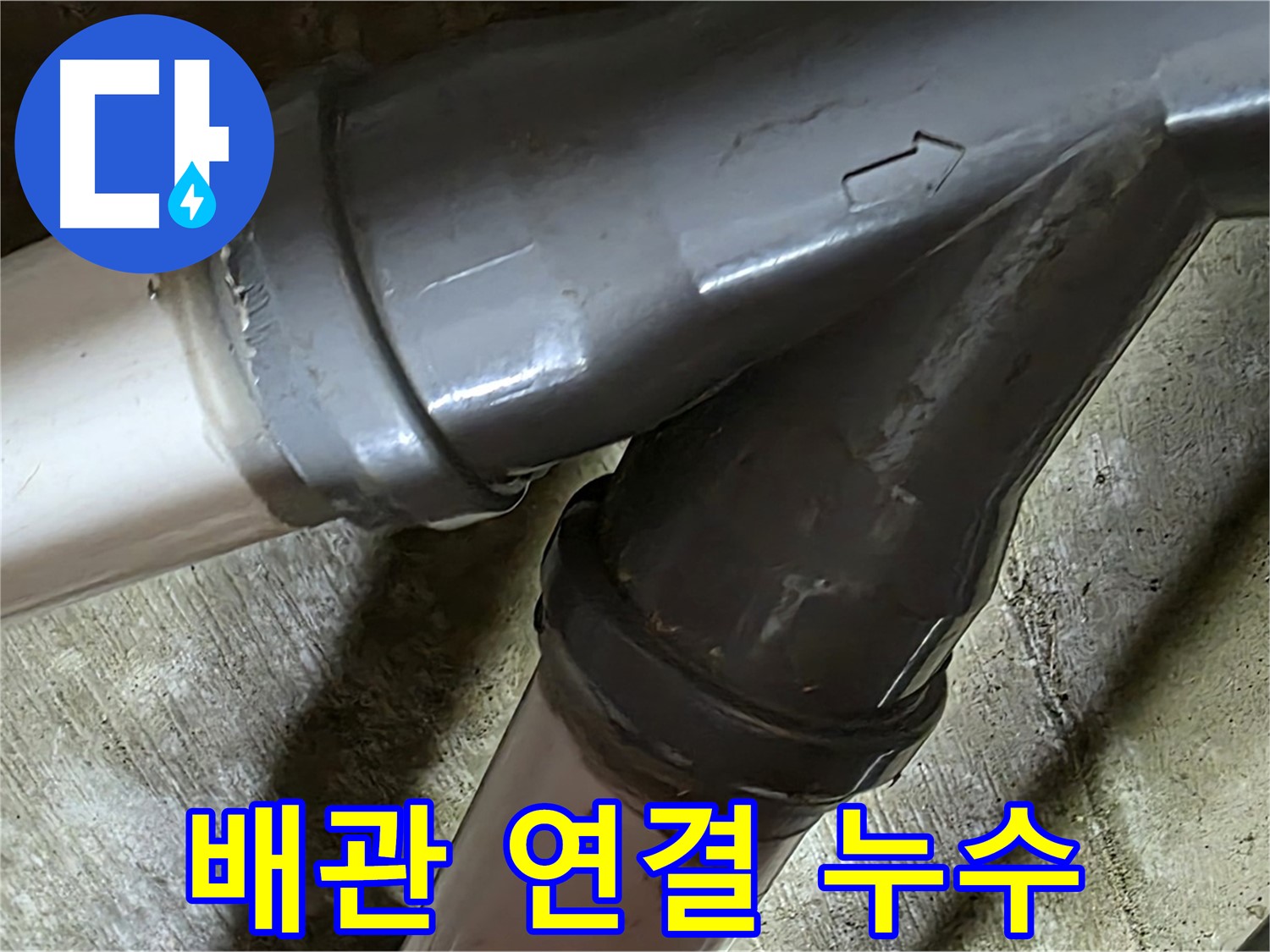 화도읍 두산아파트 배관 연결 누수 - 합리적인 가격과 신뢰할 수 있는 서비스로 고객님의 만족을 위해 노력합니다.