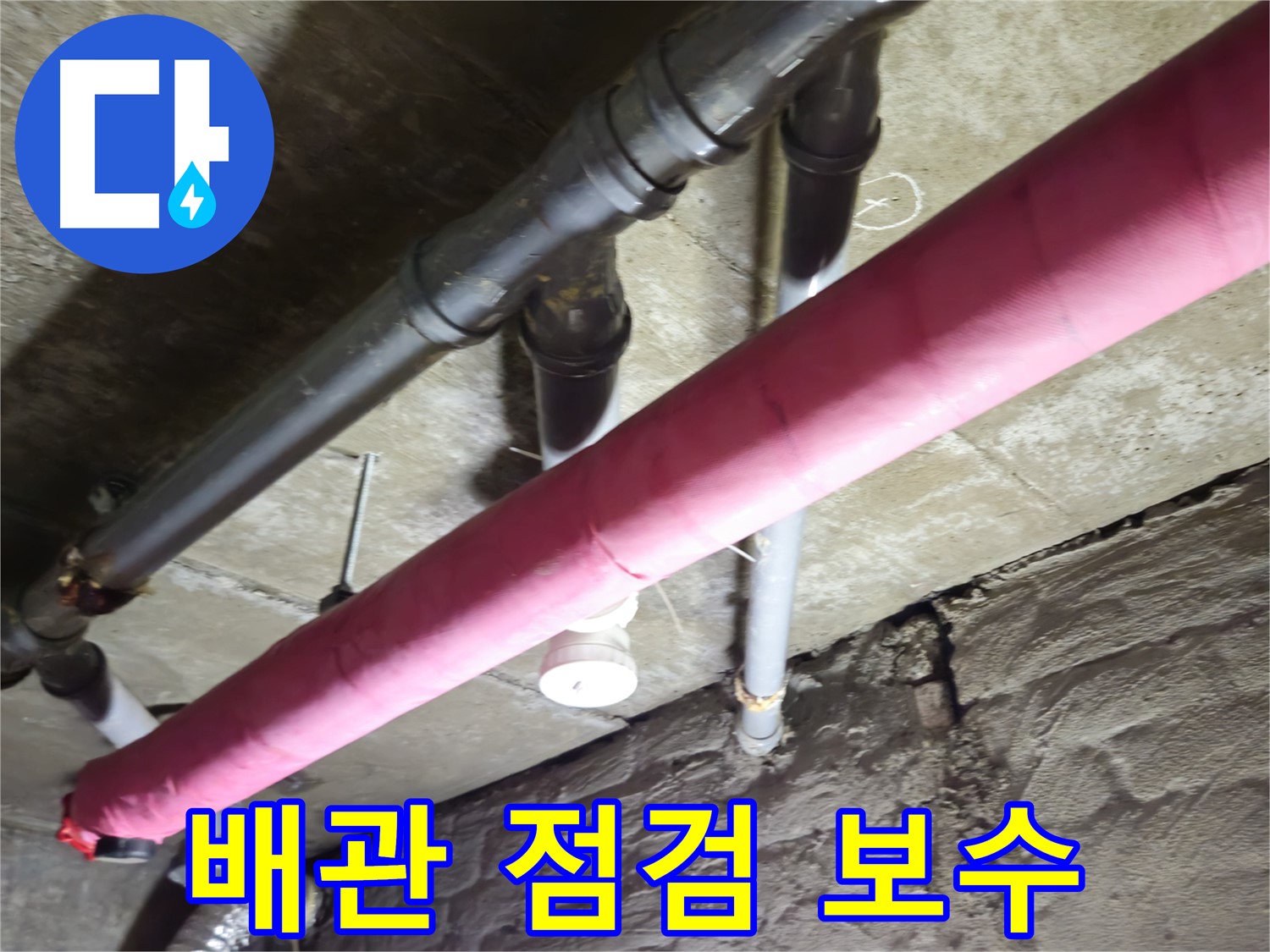 화도읍 두산아파트 배관 점검 - 꼼꼼한 점검으로 누수 발생 지점을 찾아 정확하게 보수