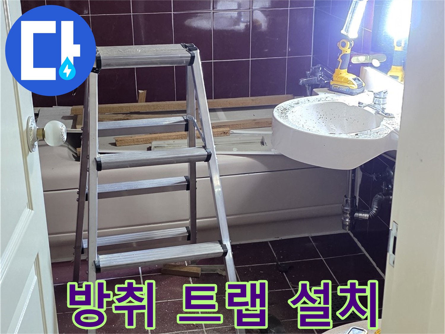 화도읍 두산아파트 세면대 하수구 냄새 - 방취 트랩 설치로 냄새를 완벽하게 차단합니다.