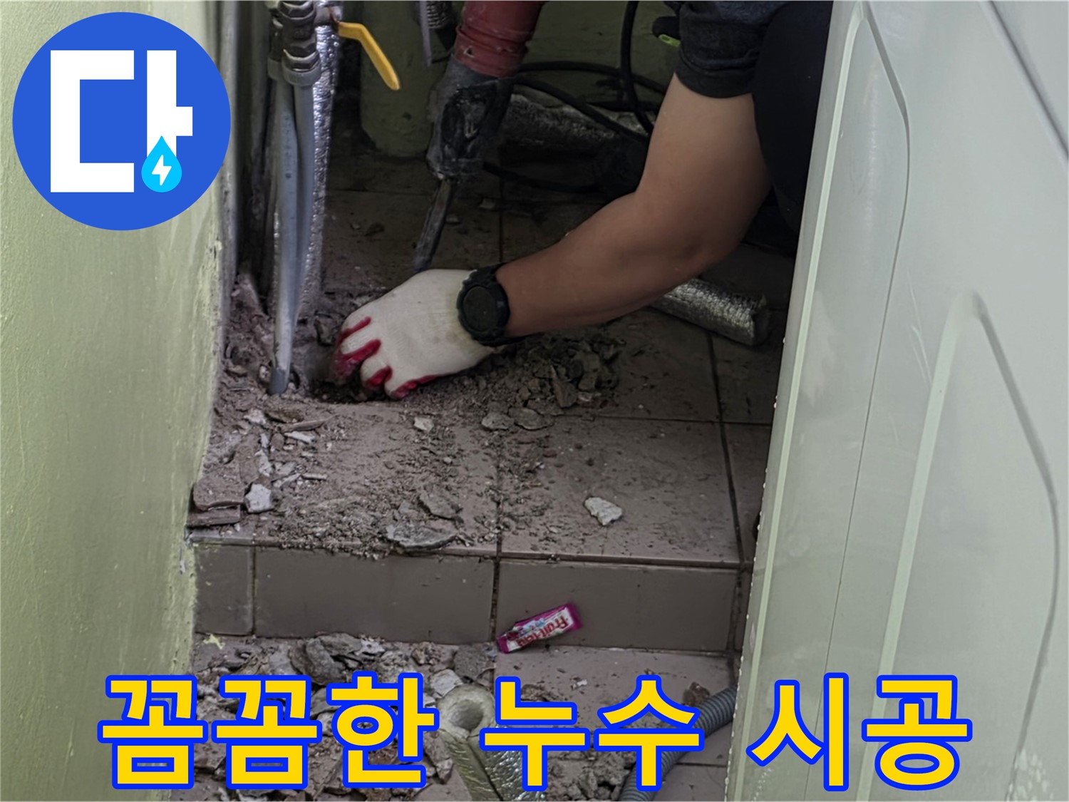 화도읍 두산아파트 세탁실 누수 - 꼼꼼한 시공으로 누수 완벽 해결