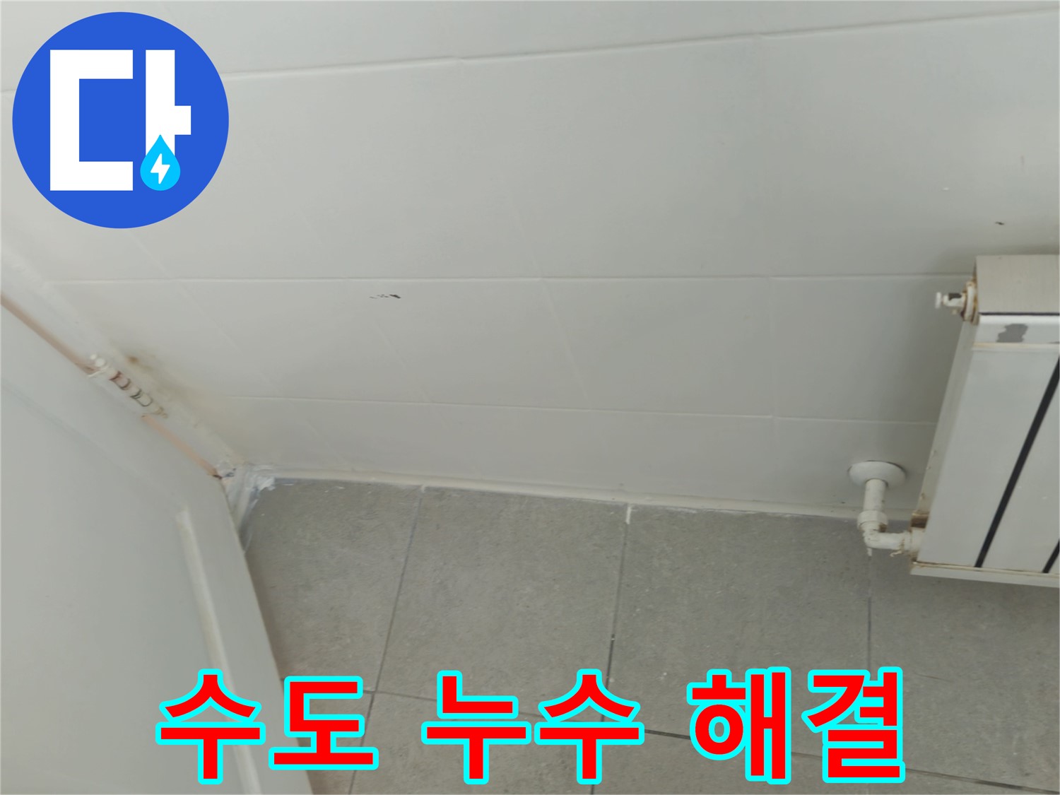 화도읍 두산아파트 수도 누수 - 누수 전문가의 신속한 해결