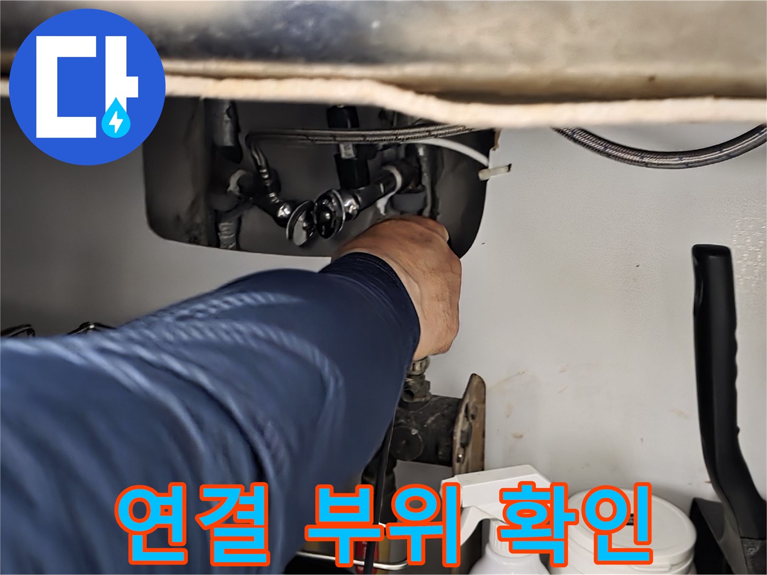 화도읍 두산아파트 싱크대 연결 부위 확인 - 꼼꼼하게 연결 부위를 점검하고 누수 원인을 진단합니다.