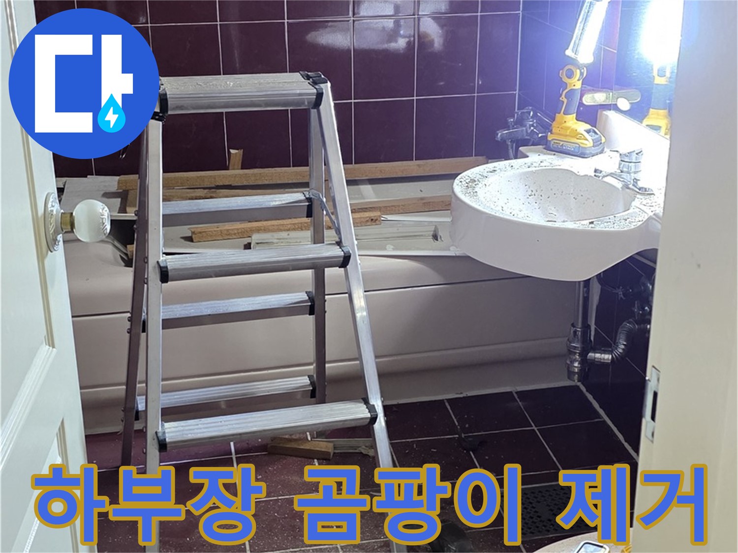 화도읍 두산아파트 싱크대 하부장 곰팡이 - 습기 제거 및 방수 시공으로 쾌적하게!