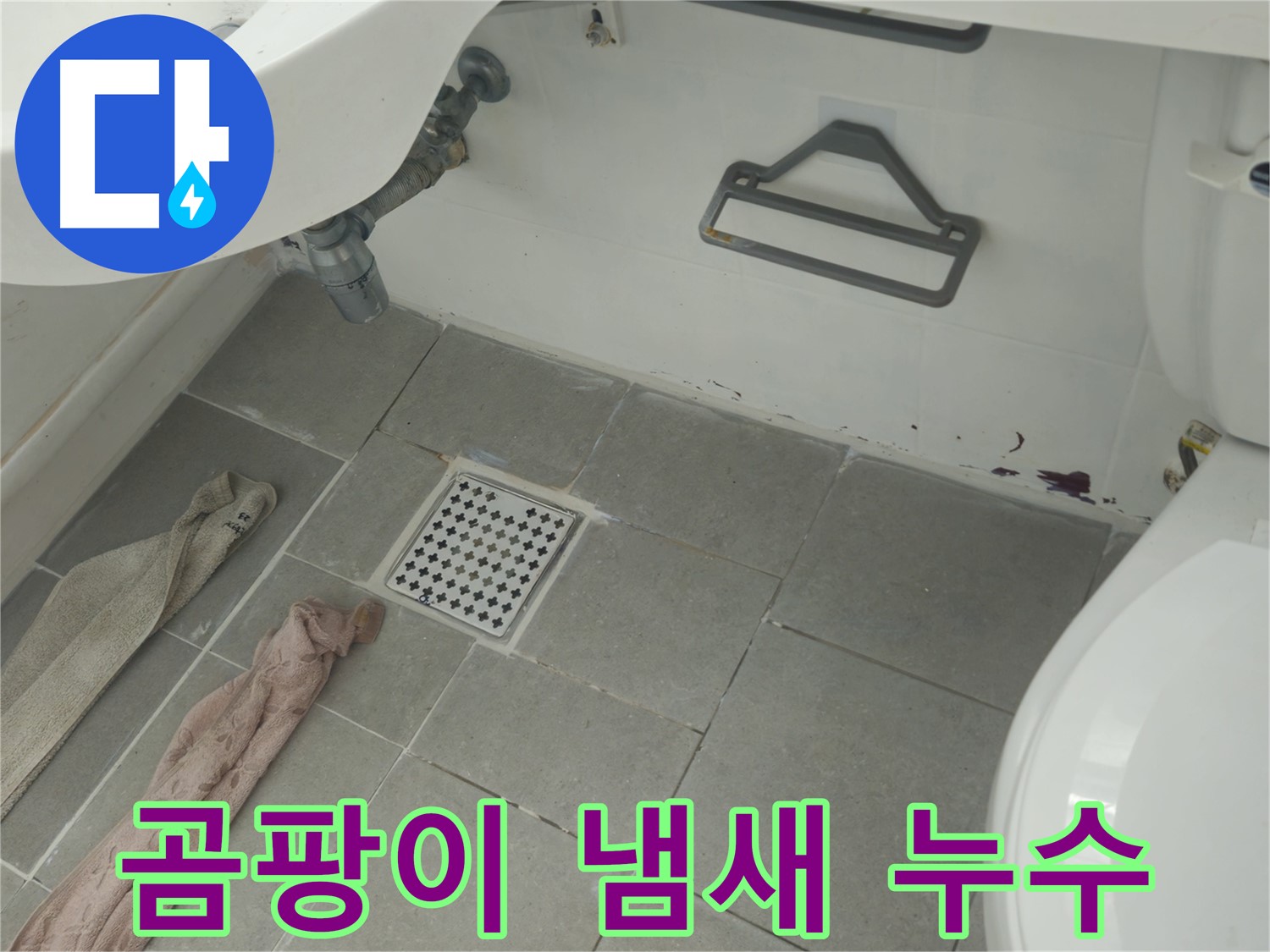 화도읍 두산아파트 욕실 곰팡이 냄새와 누수 - 쾌적한 욕실 환경으로 완벽 변신!