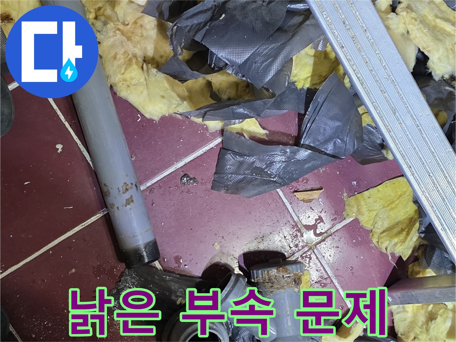 화도읍 두산아파트 욕실 - 낡은 배관 부속에서 문제점 발견