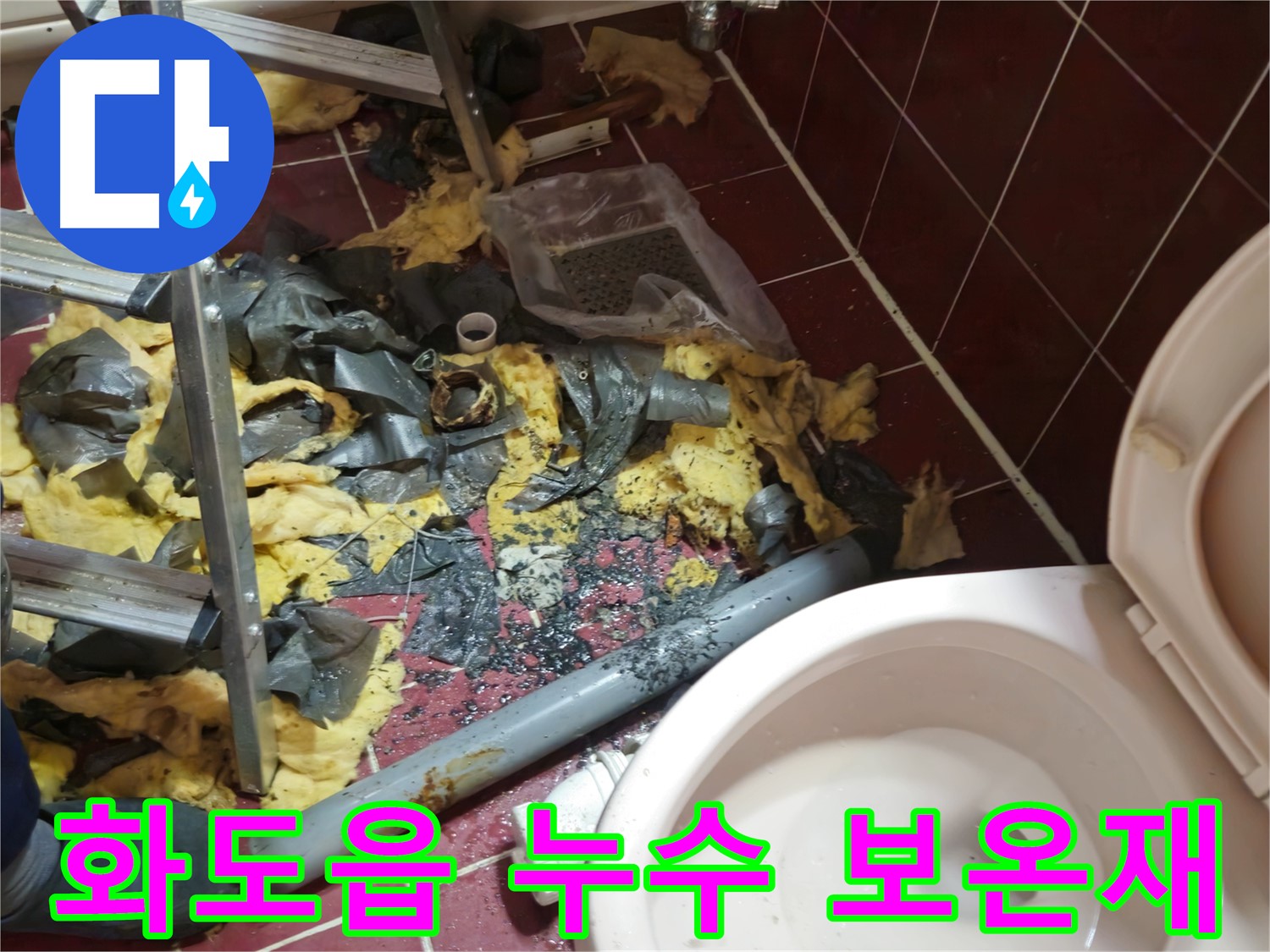 화도읍 두산아파트 욕실 누수 - 낡은 배관 철거 후 폐기물과 분리된 보온재 조각