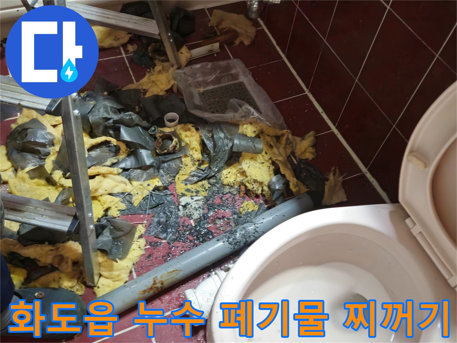 화도읍 두산아파트 욕실 누수 - 낡은 배관 철거 후 폐기물과 찌꺼기