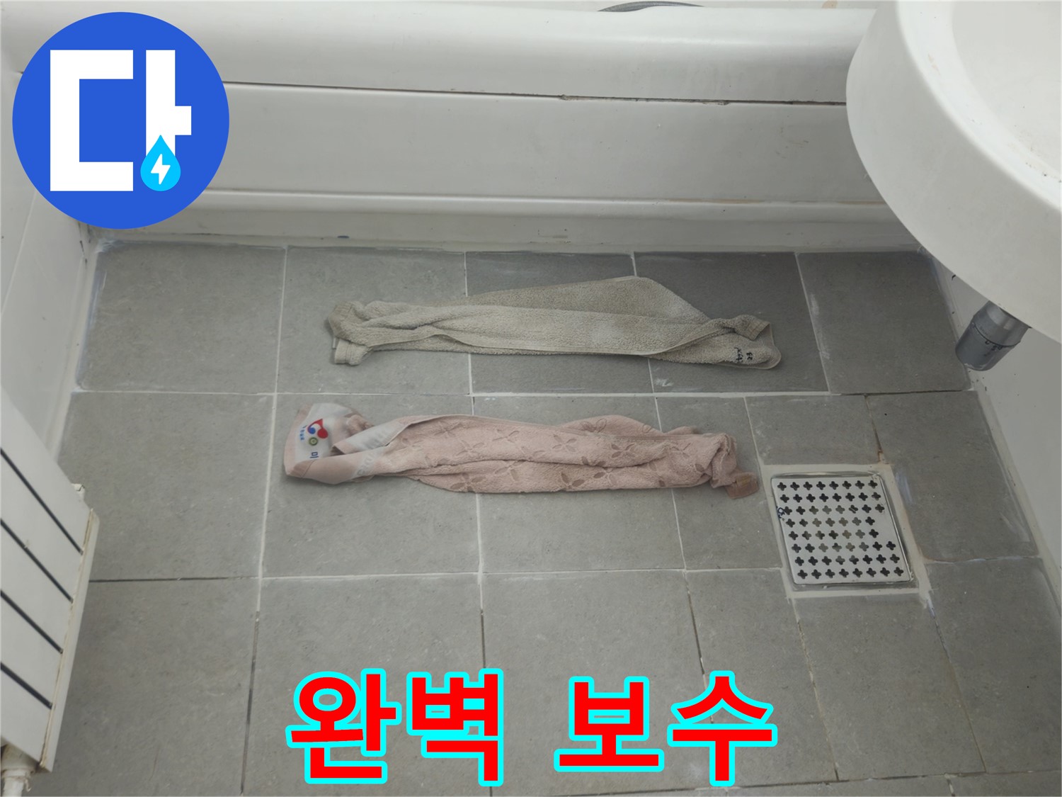 화도읍 두산아파트 욕실 누수 - 누수 탐지부터 완벽한 보수까지!
