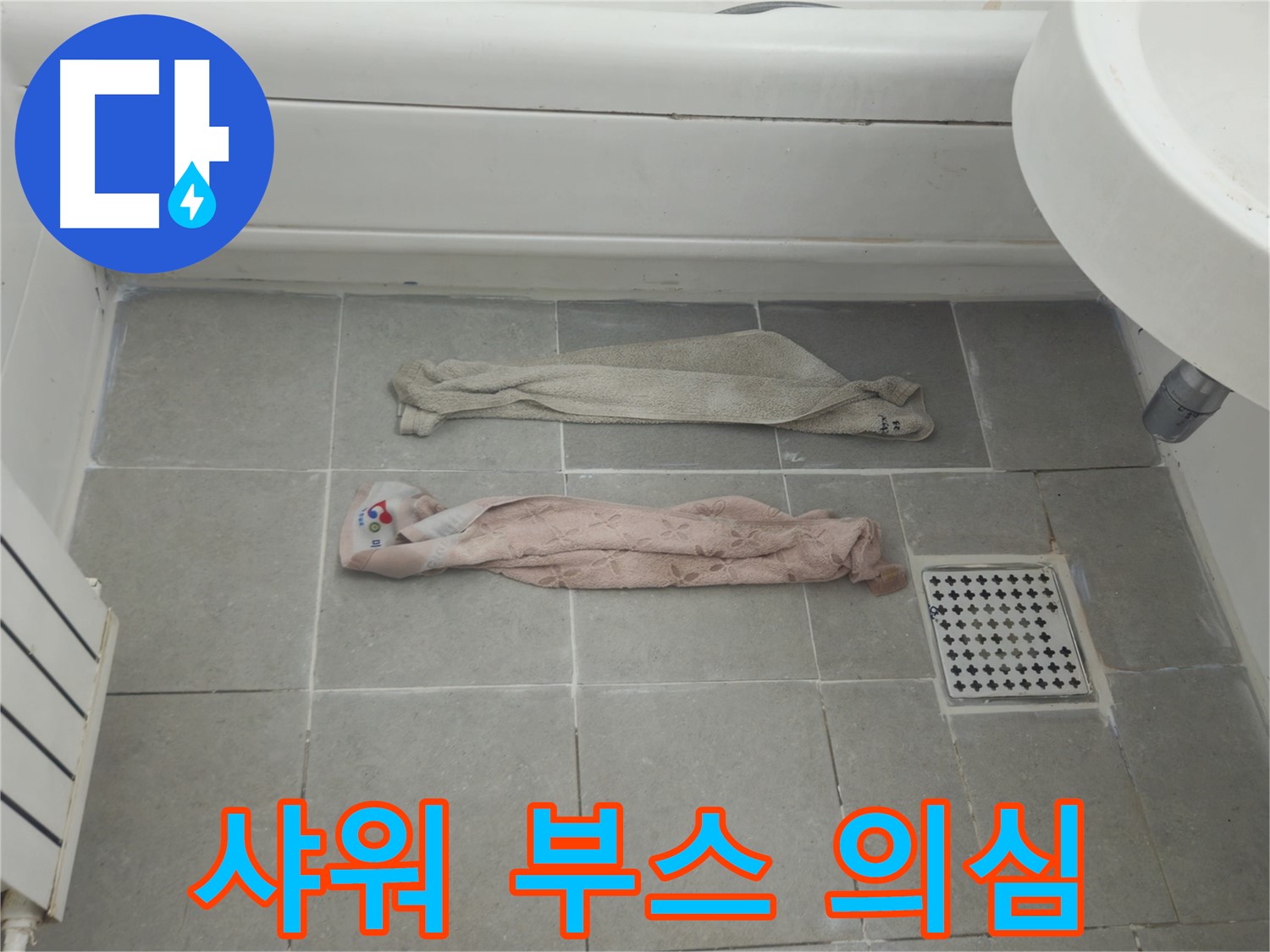 화도읍 두산아파트 욕실 누수 - 젖은 수건, 샤워 부스 실리콘 손상일까요?