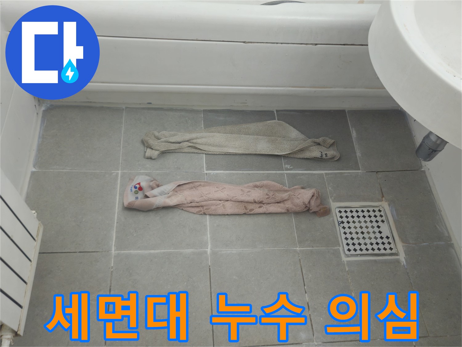 화도읍 두산아파트 욕실 누수 - 젖은 수건, 세면대 연결 부위 문제일까요?