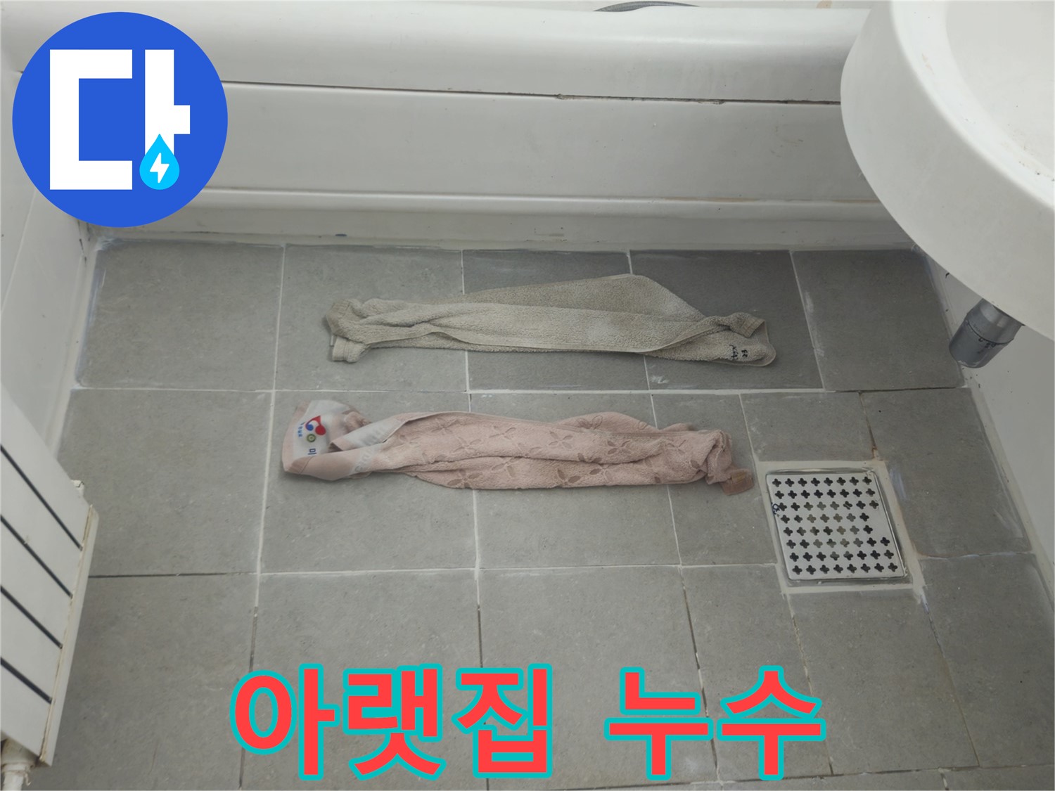 화도읍 두산아파트 욕실 누수 - 젖은 수건, 아랫집 천장에 물이 샌다면 층간 누수 의심!