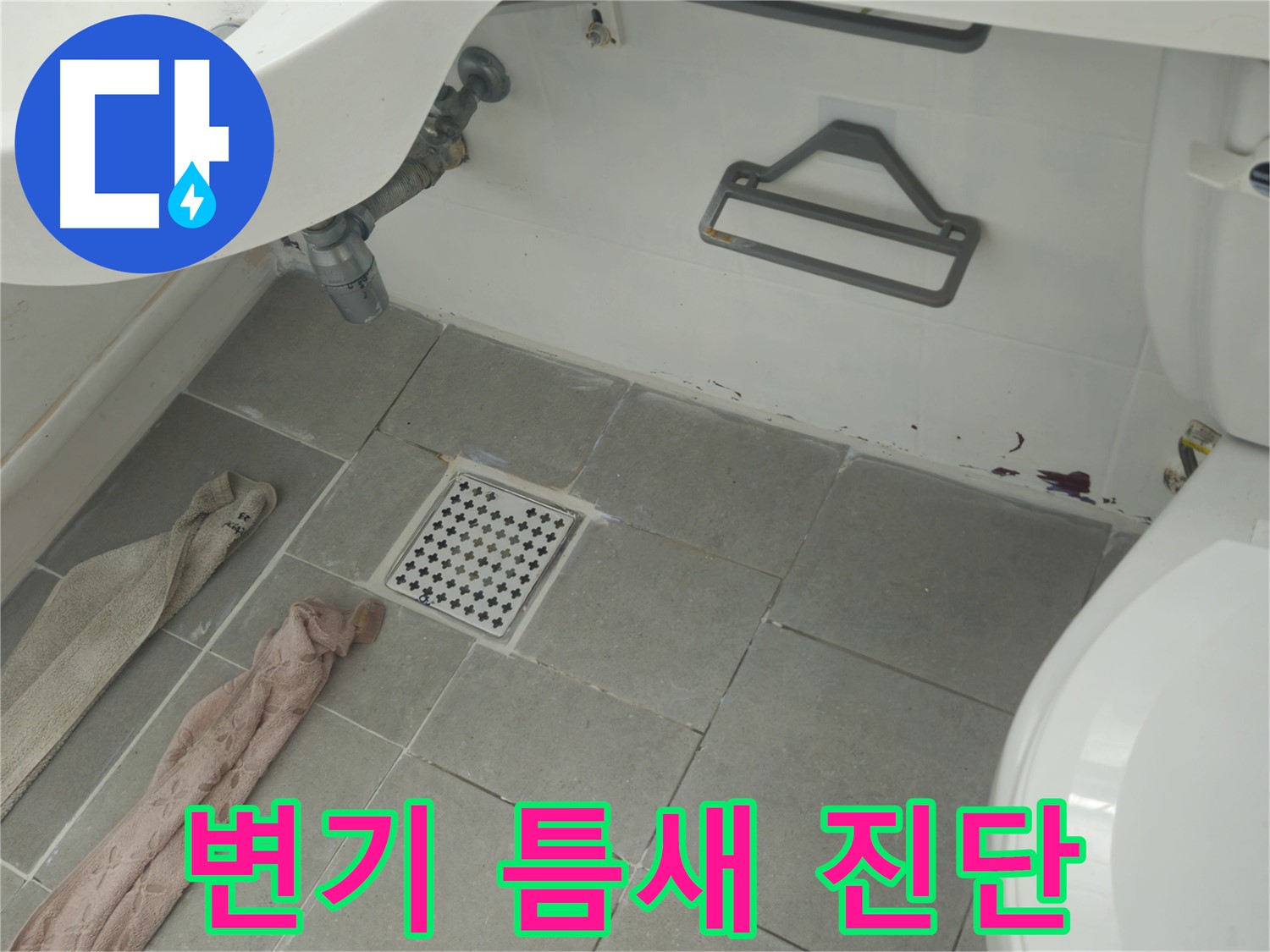 화도읍 두산아파트 욕실 변기 하부 틈새 오염과 누수 의심 - 정밀 진단 진행