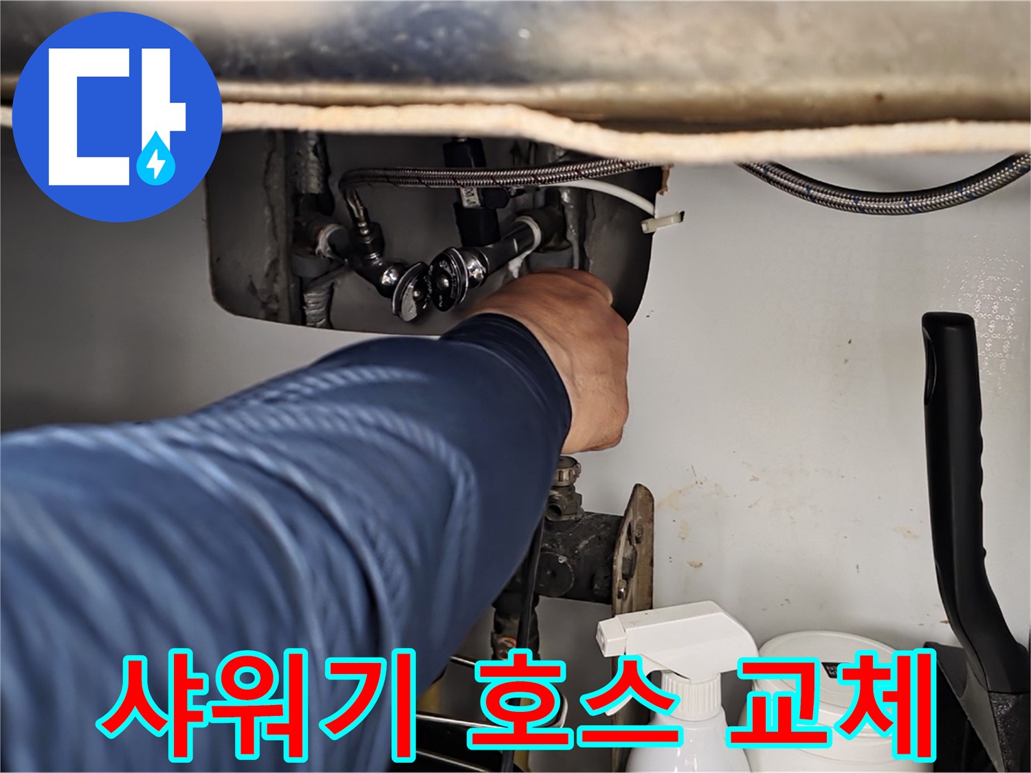 화도읍 두산아파트 욕실 샤워기 누수 - 낡은 호스 간단하게 교체하고 누수 해결!