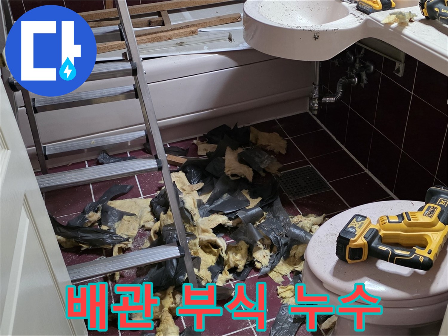화도읍 두산아파트 욕실 - 오래된 배관 부식으로 인한 누수 완벽 해결