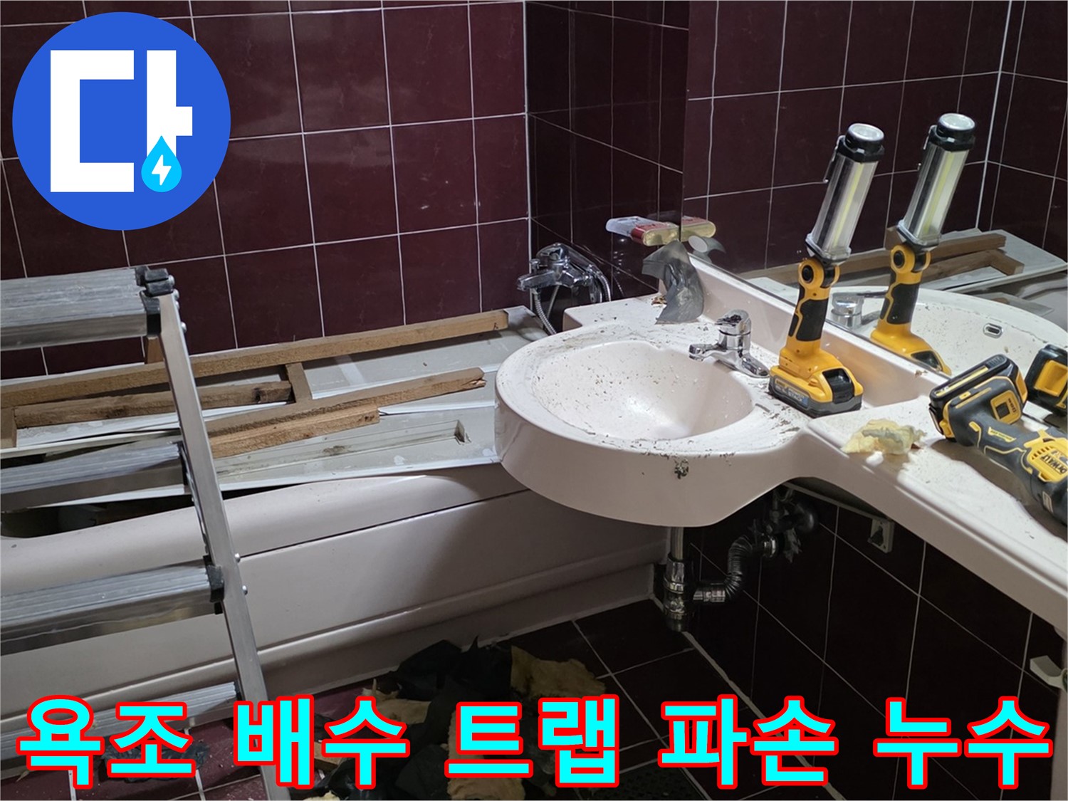 화도읍 두산아파트 욕실 - 욕조 배수 트랩 파손으로 인한 누수, 트랩 교체로 해결