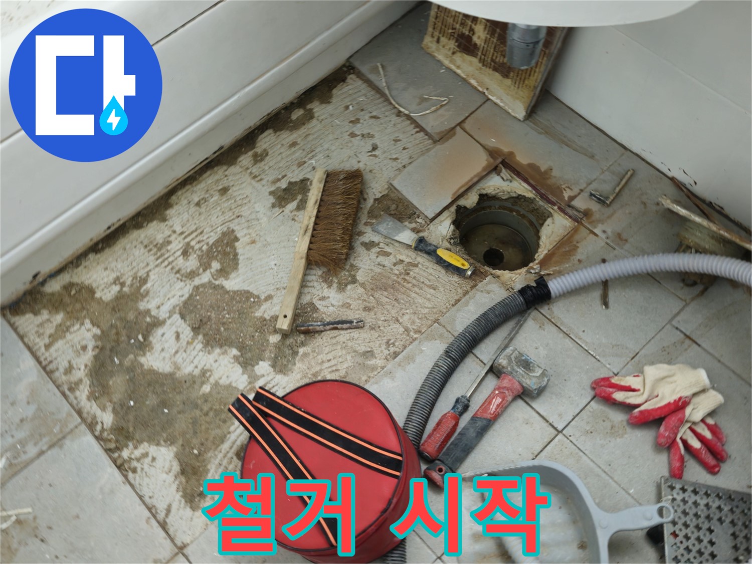 화도읍 두산아파트 욕실 하수구 누수 - 낡은 배관 조심스럽게 철거 시작