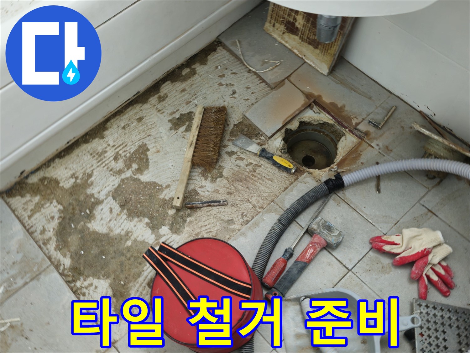 화도읍 두산아파트 욕실 하수구 누수 - 문제 배관 주변 타일 철거 준비