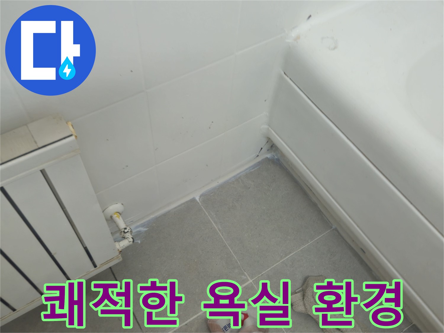 화도읍 두산아파트 욕조 측면 누수 - 누수 해결 후 쾌적한 욕실