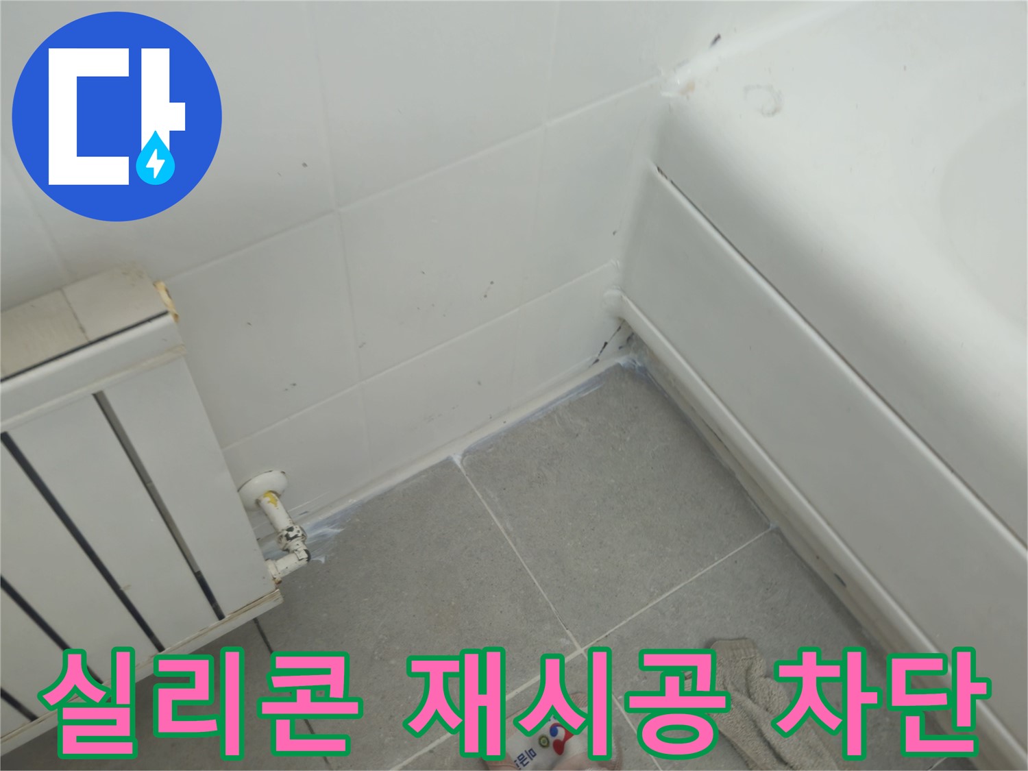 화도읍 두산아파트 욕조 측면 누수 - 실리콘 재시공으로 완벽 차단