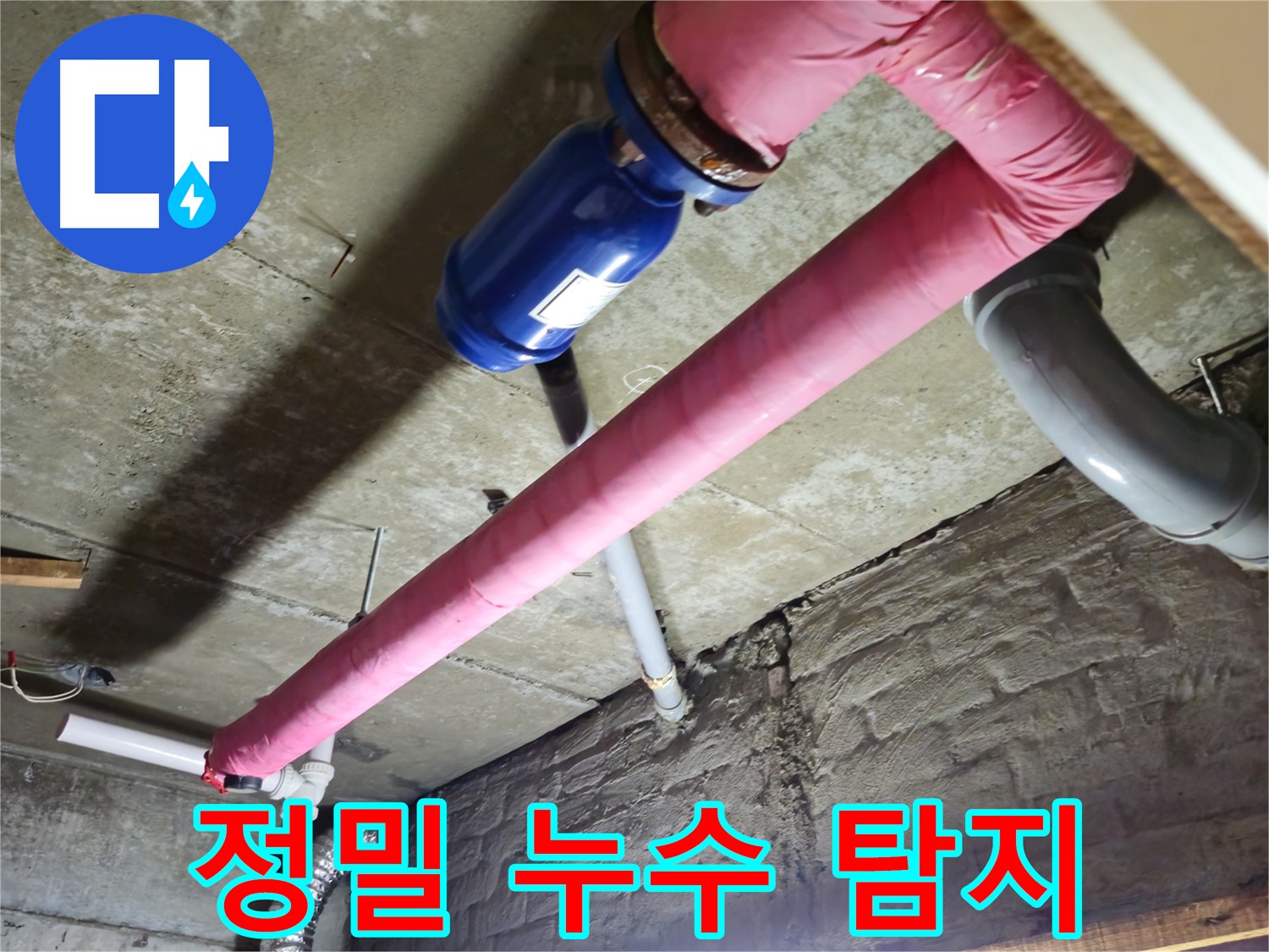 화도읍 두산아파트 정밀 누수 탐지 - 첨단 장비로 숨은 누수까지 찾아냅니다.