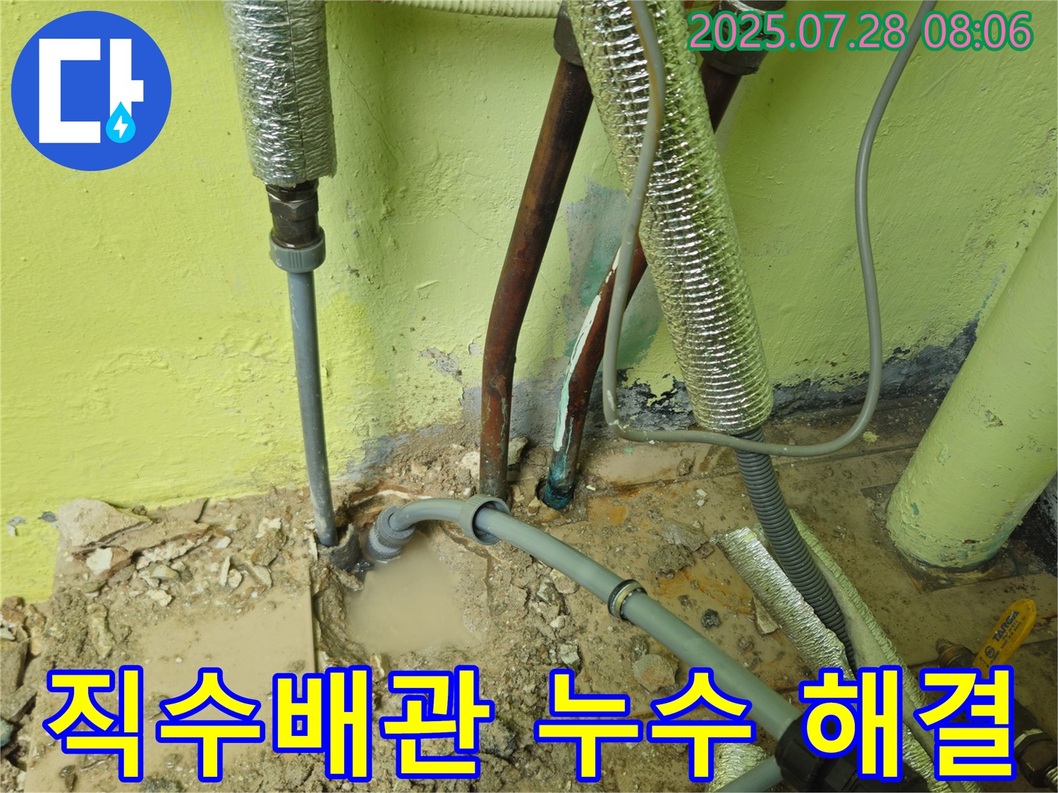 화도읍 두산아파트 직수배관 누수 - 남양주 누수 해결 베테랑의 숙련된 손길
