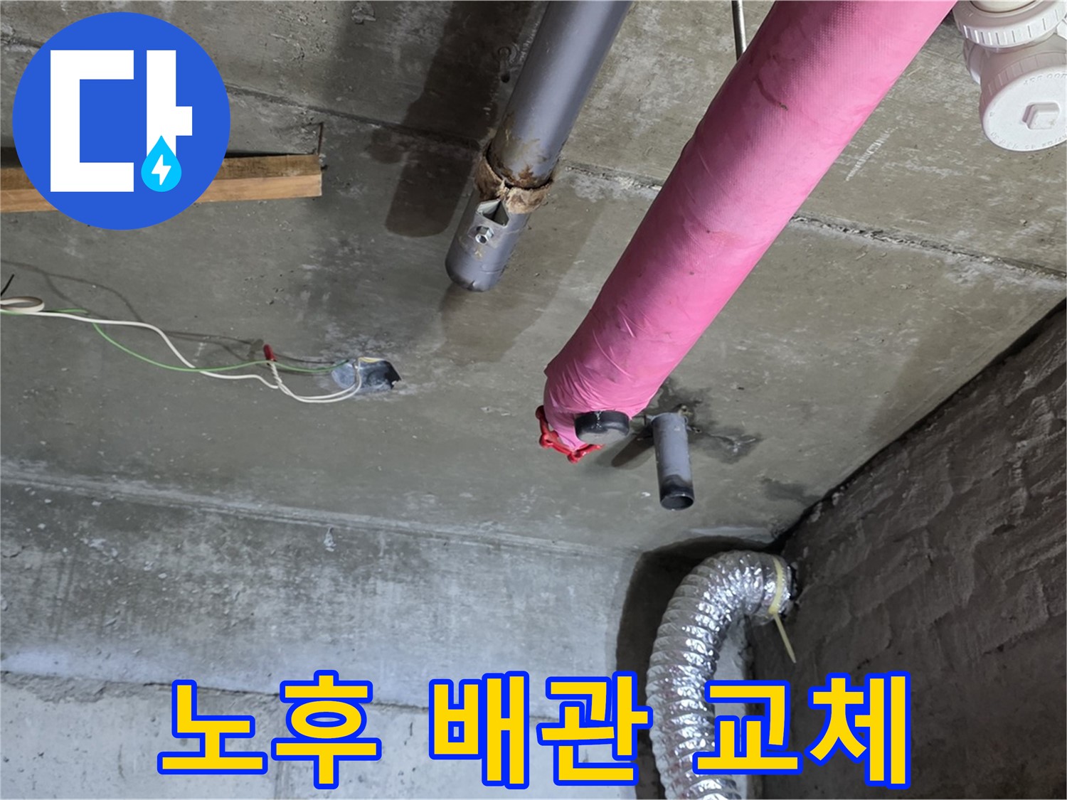 화도읍 두산아파트 천장 누수 - 노후된 배관 교체 작업 진행 예정