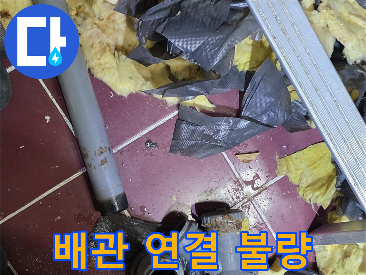 화도읍 두산아파트 천장 - 배관 연결 불량으로 인한 누수, 재시공