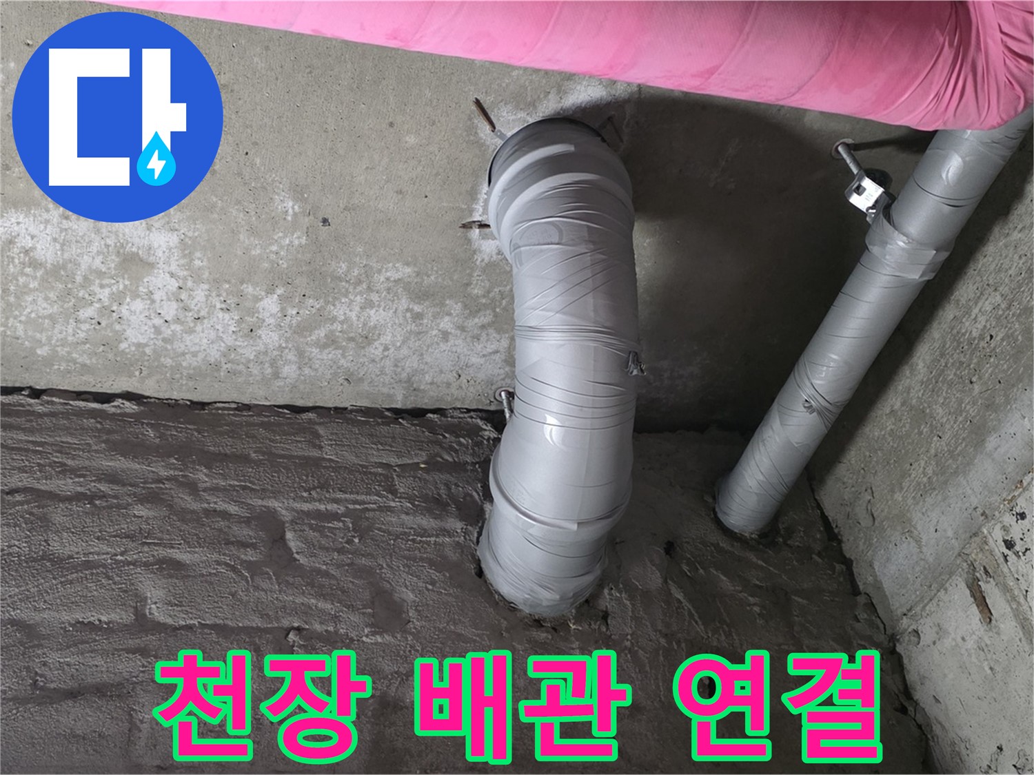화도읍 두산아파트 천장 배관 연결부 상태 점검 사진
