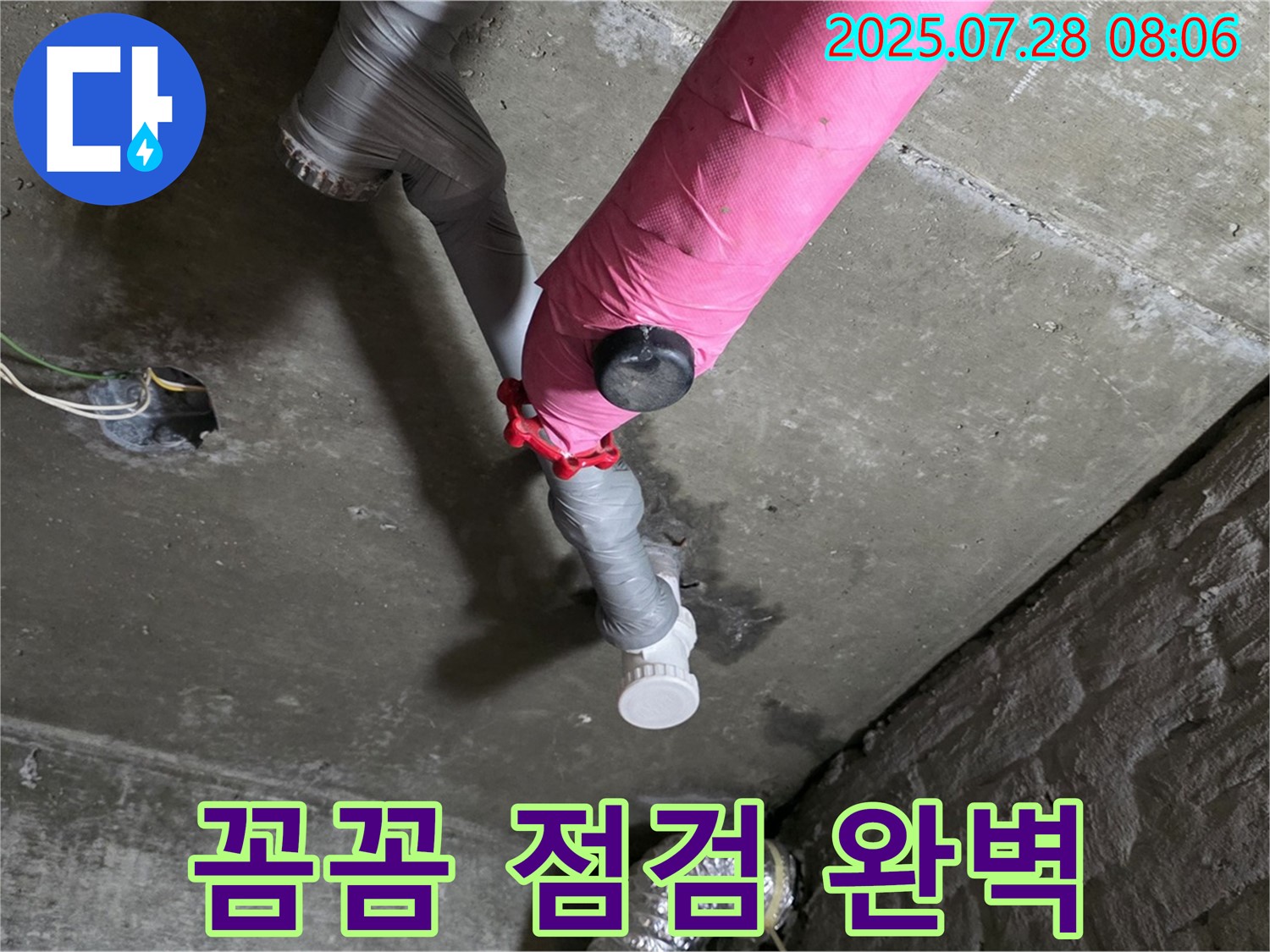 화도읍 두산아파트 - 핑크 배관 누수 꼼꼼한 점검으로 숨은 누수까지 완벽하게