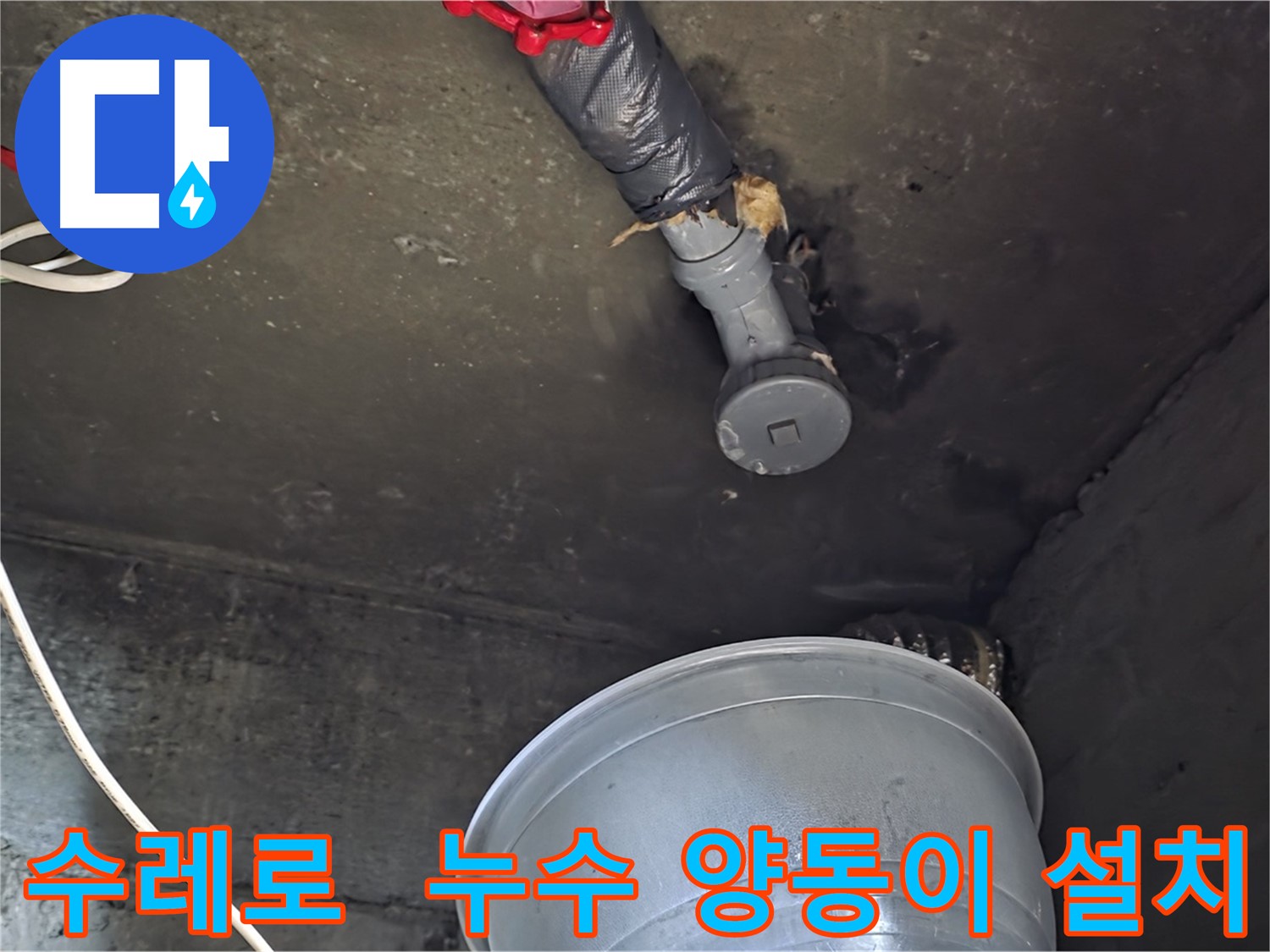 화도읍 수레로 누수 - 양동이 설치, 임시 조치 완료