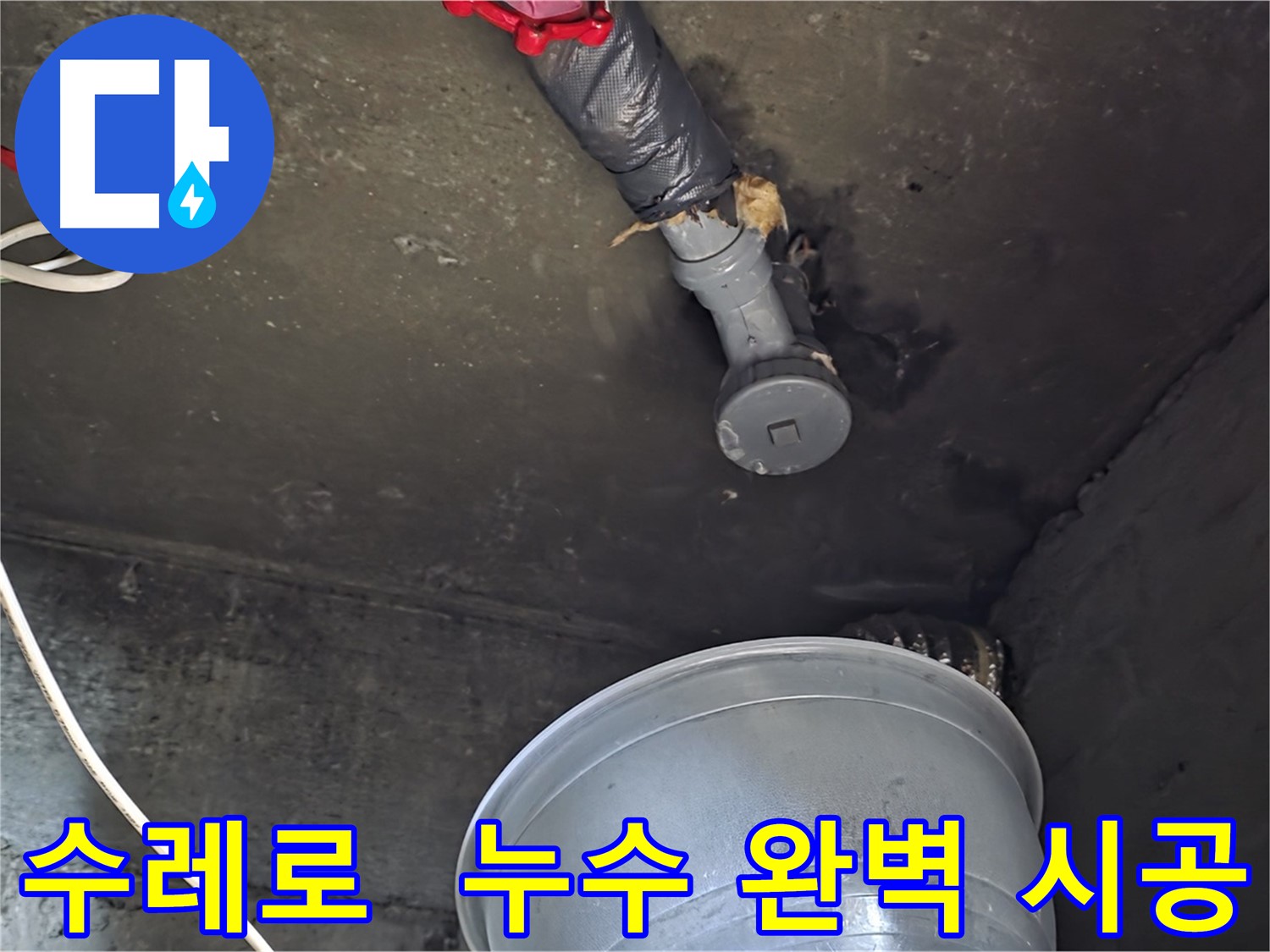 화도읍 수레로 누수 - 탐지부터 완벽 시공까지 책임