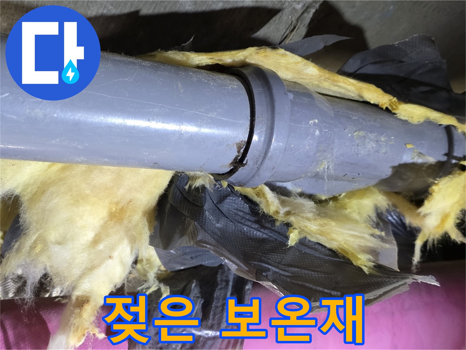 화도읍 수레로 두산아파트 누수 - 젖은 보온재가 누수의 위험 신호를 보내고 있습니다 - 즉시 점검 필요