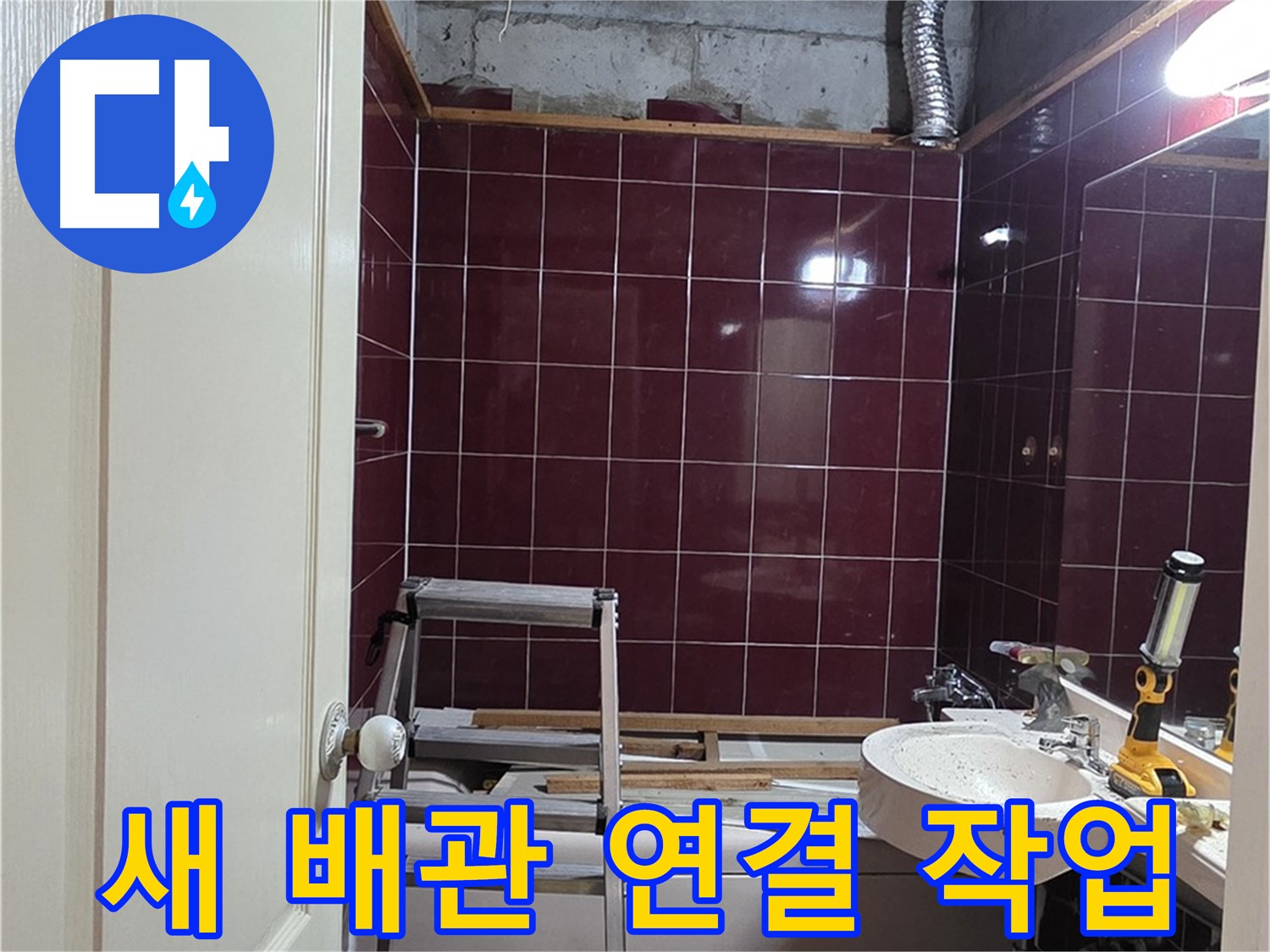 화도읍 아파트 누수 - 새 배관 연결 작업 꼼꼼하게 진행