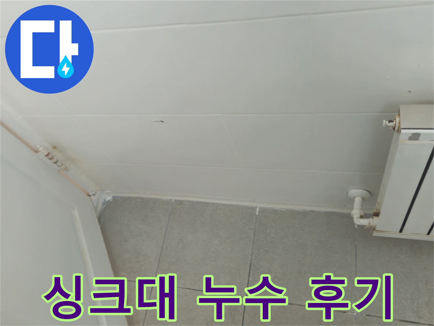 화도읍 아파트 싱크대 누수 - 두산아파트 누수 완벽 해결 후기