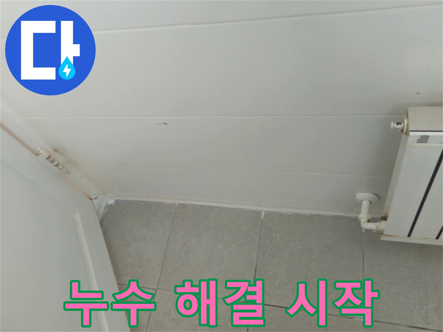 화도읍 아파트 천장 누수 - 두산아파트 누수 해결을 위한 첫걸음