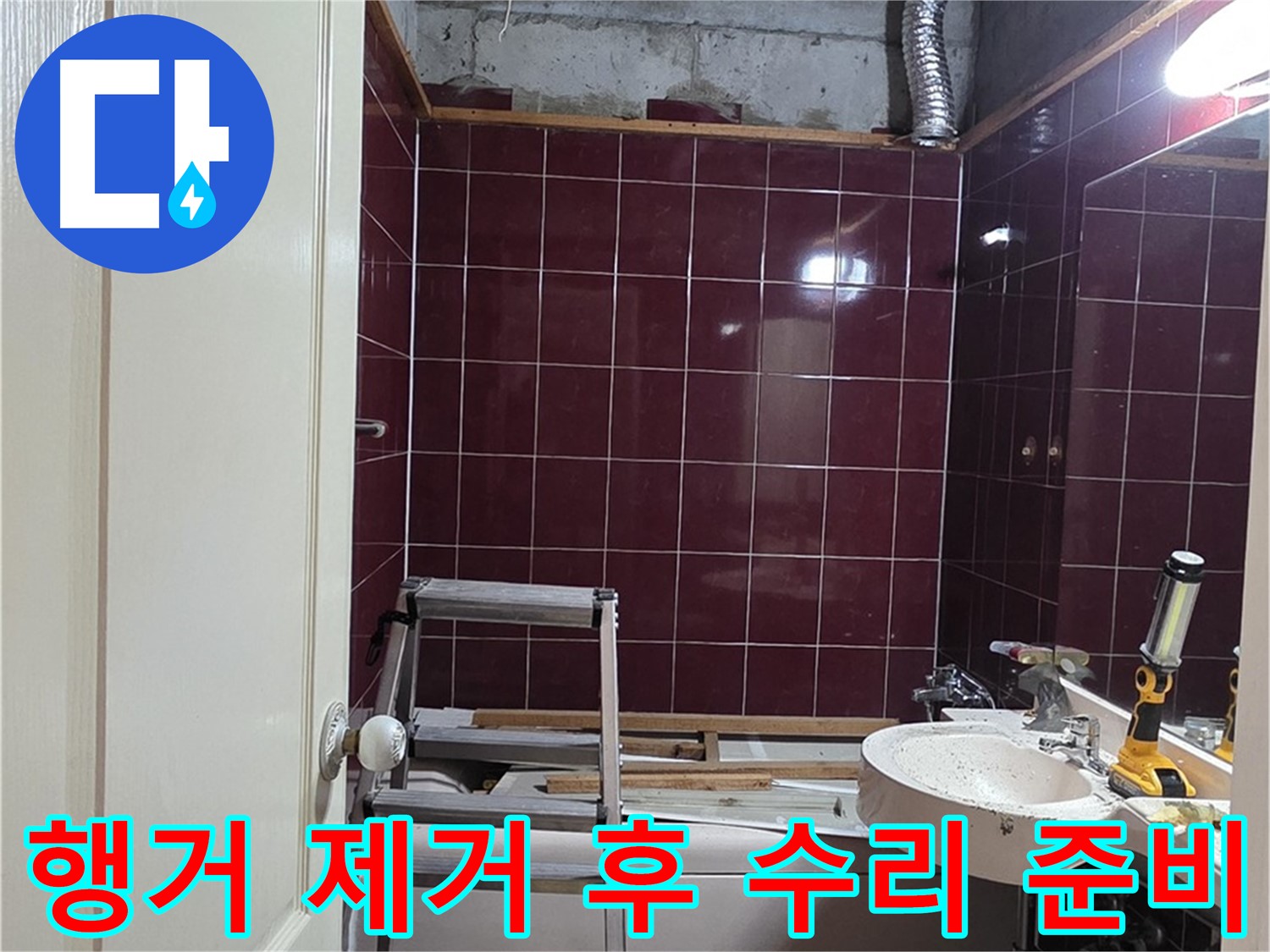 화도읍 아파트 천장 누수 - 행거 제거 후 배관 점검 및 수리 준비