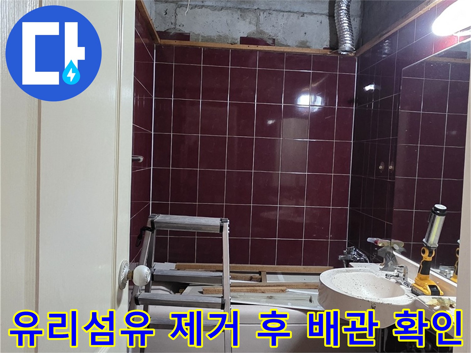 화도읍 아파트 천장 누수 현장 - 유리섬유 제거 후 배관 상태 확인