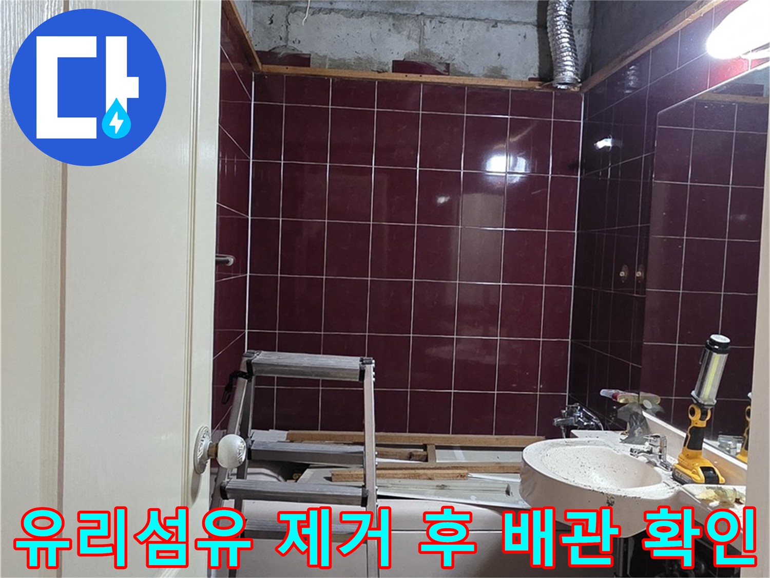 화도읍 아파트 천장 누수 현장 - 유리섬유 제거 후 배관 상태 확인