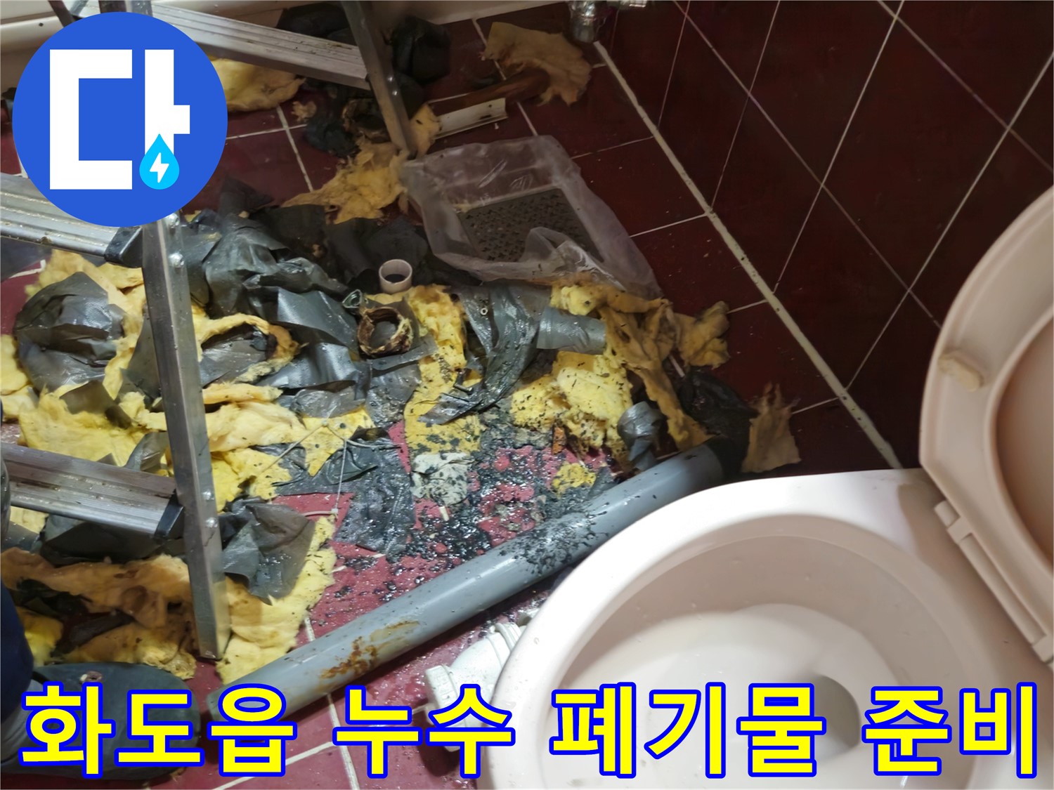 화도읍 욕실 누수 공사 - 낡은 배관 제거 후 폐기물 처리 및 새 배관 설치를 위한 완벽 준비 완료