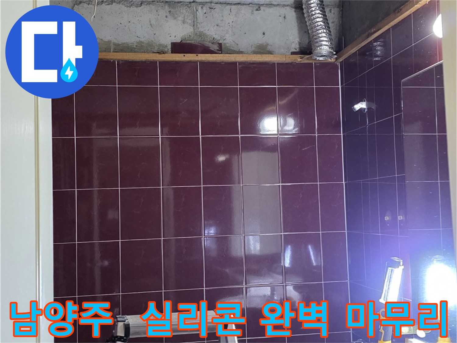 화도읍 욕실 누수 - 실리콘 마감으로 완벽하게 마무리!