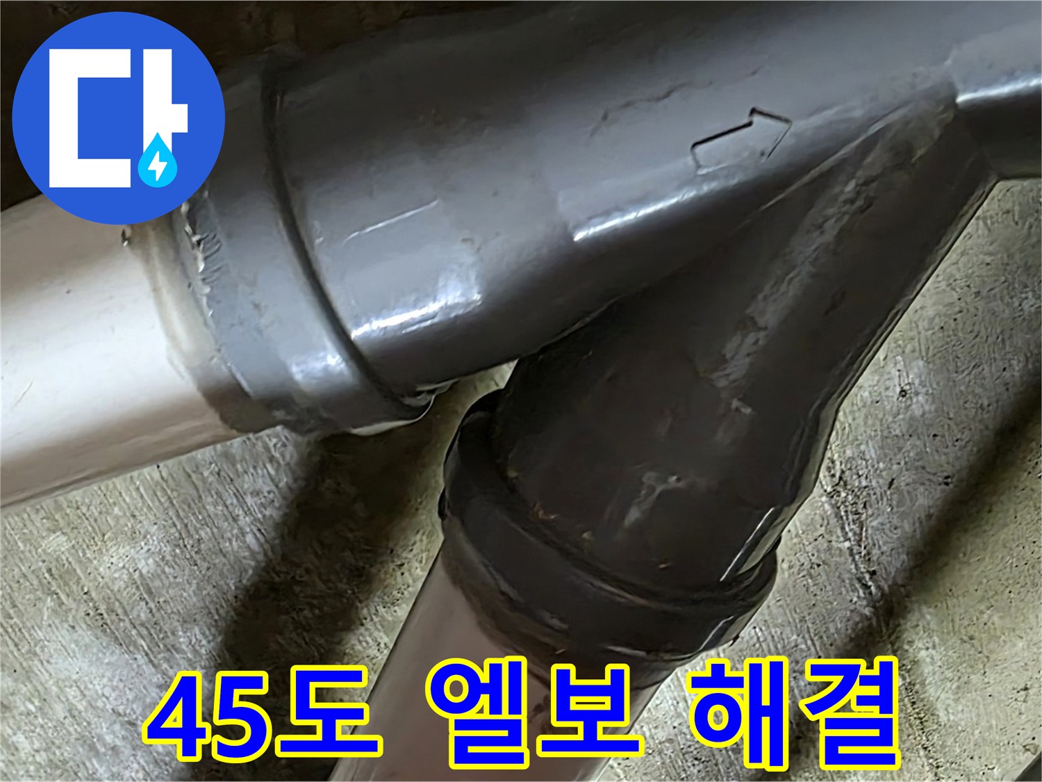 화도읍 창현리 두산아파트 45도 엘보 누수 - 꼼꼼한 시공과 친절한 서비스로 고객님의 만족을 최우선으로 생각합니다.