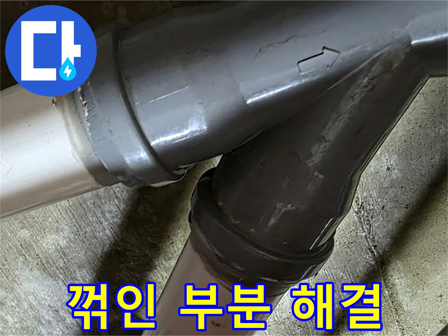 화도읍 창현리 두산아파트 꺾인 부분 배관 누수 - 꼼꼼한 시공과 친절한 서비스로 고객님의 만족을 최우선으로 생각합니다.