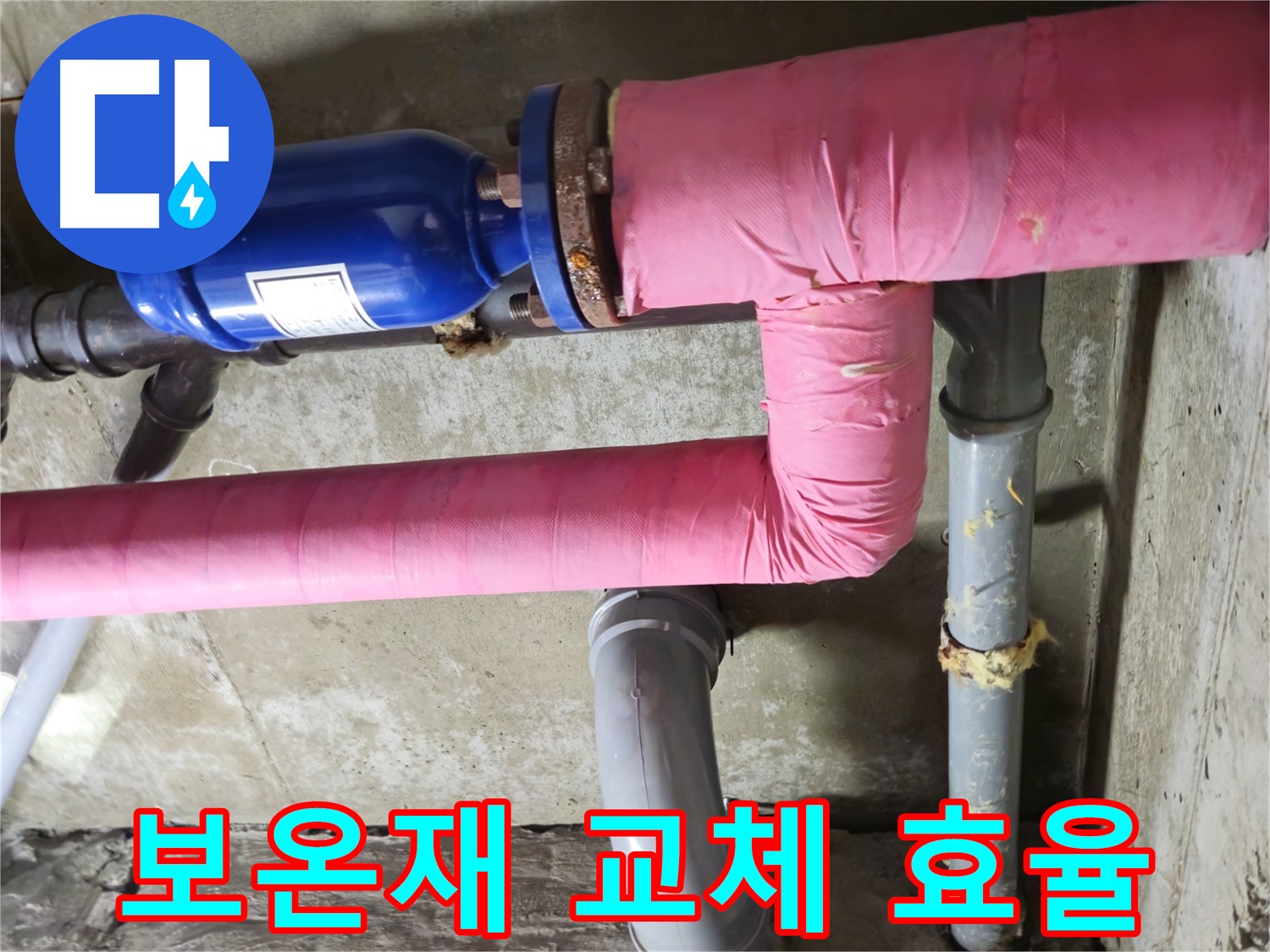 화도읍 창현리 두산아파트 누수 - 낡은 배관 보온재 교체로 에너지 효율을 높였습니다.