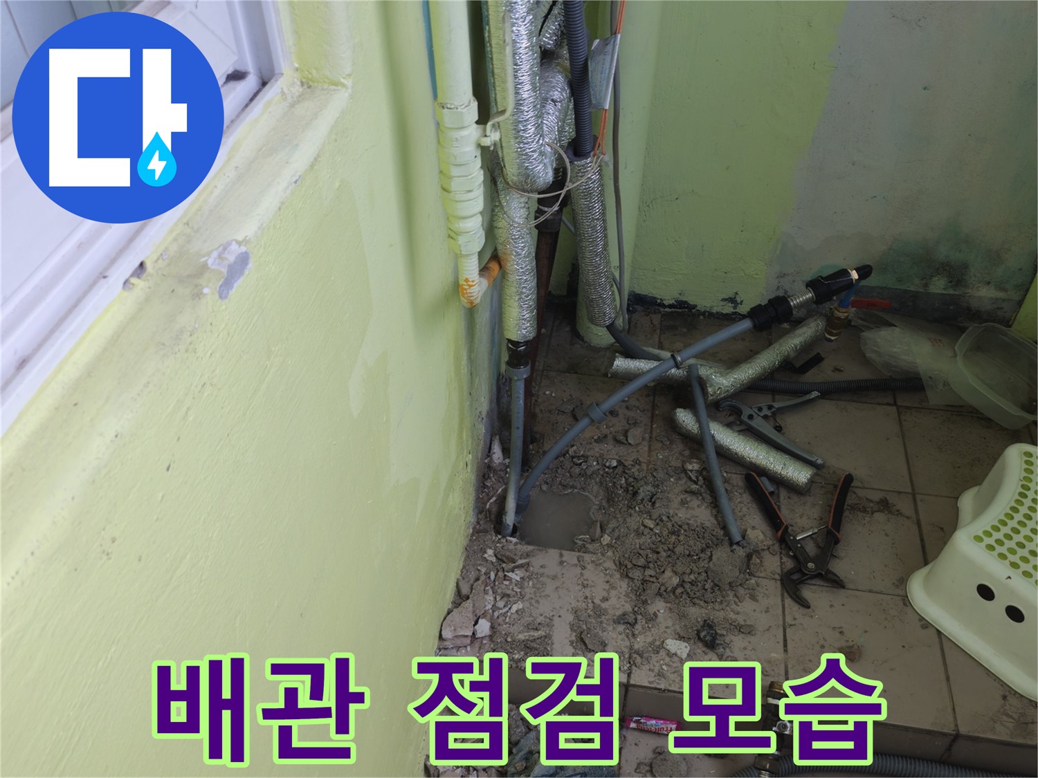 화도읍 창현리 두산아파트 누수 - 문제 해결을 위해 배관을 꼼꼼히 점검하고 있습니다.