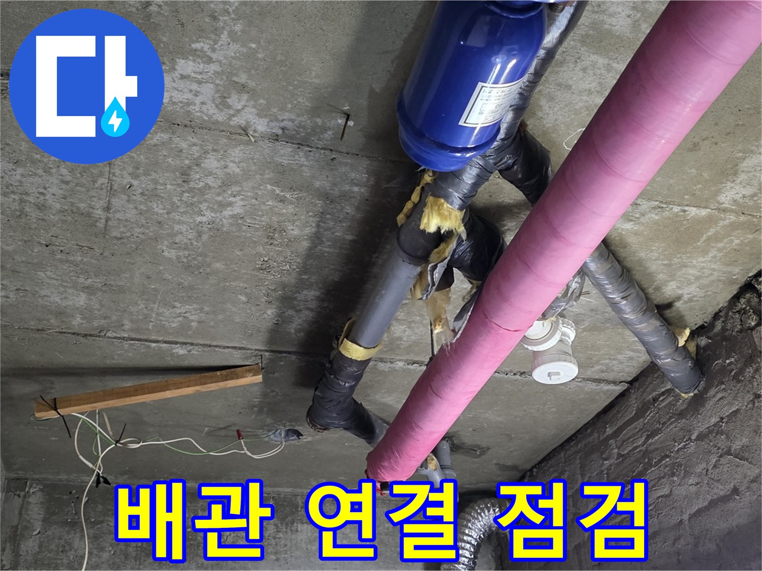 화도읍 창현리 두산아파트 누수 - 배관 연결 부위 꼼꼼 점검