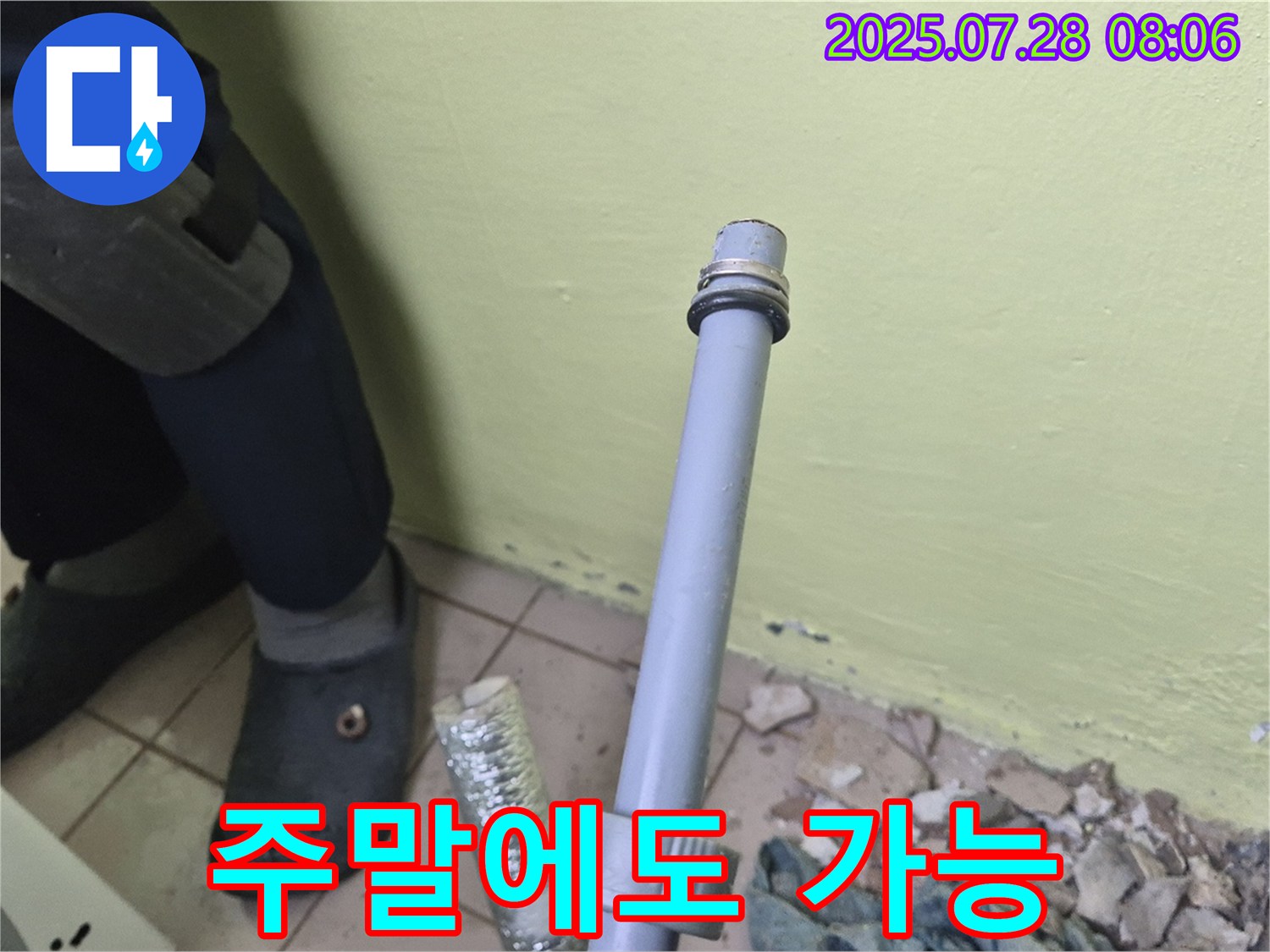 화도읍 창현리 두산아파트 누수 - 세탁기 배수관 연결, 주말에도 편하게 서비스 받으세요!