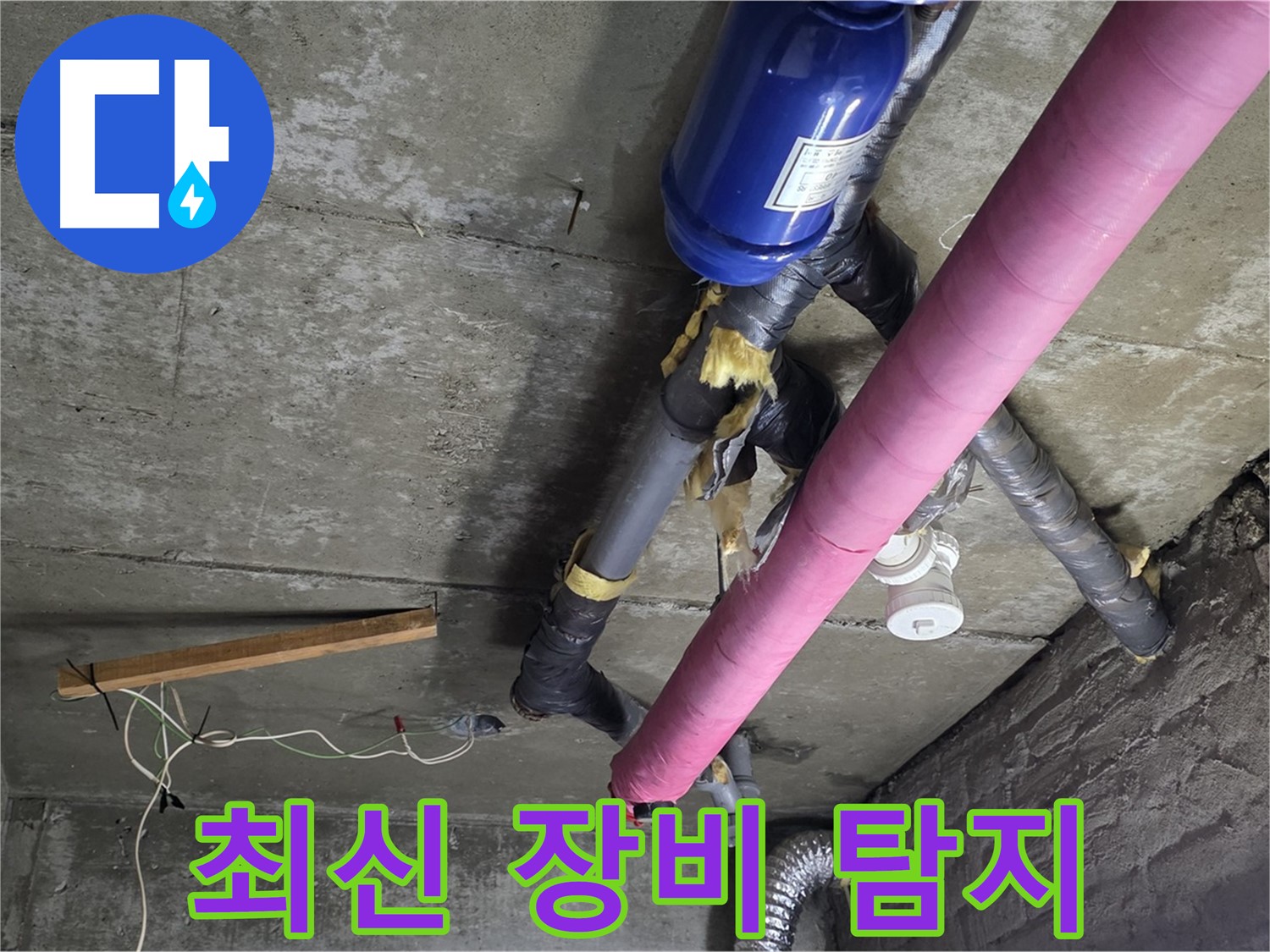 화도읍 창현리 두산아파트 누수 - 최신 장비로 정확하게 누수 위치 탐지